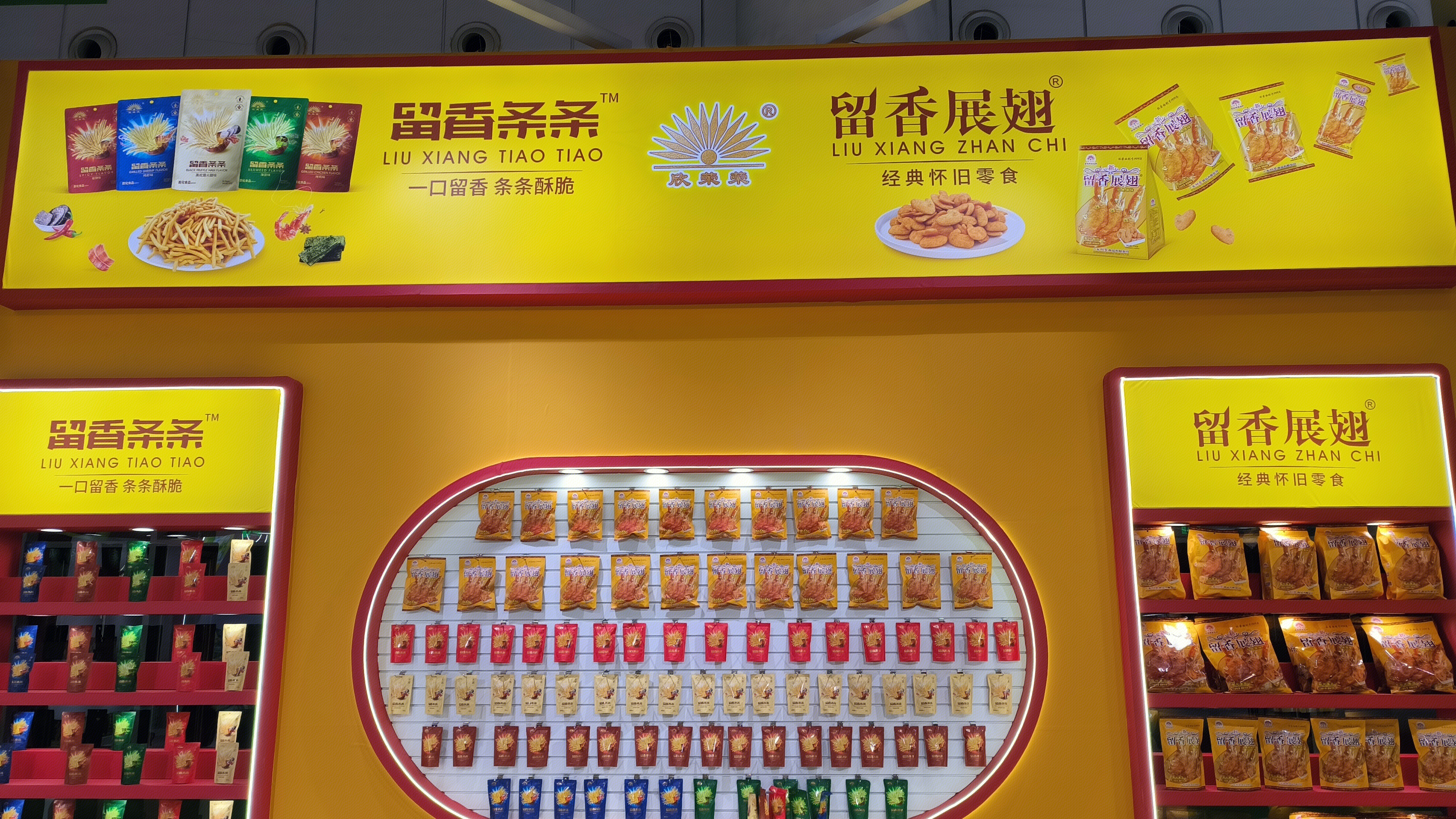 欣荣荣 膨化食品品牌 留香条条 留香展翅 休闲零食