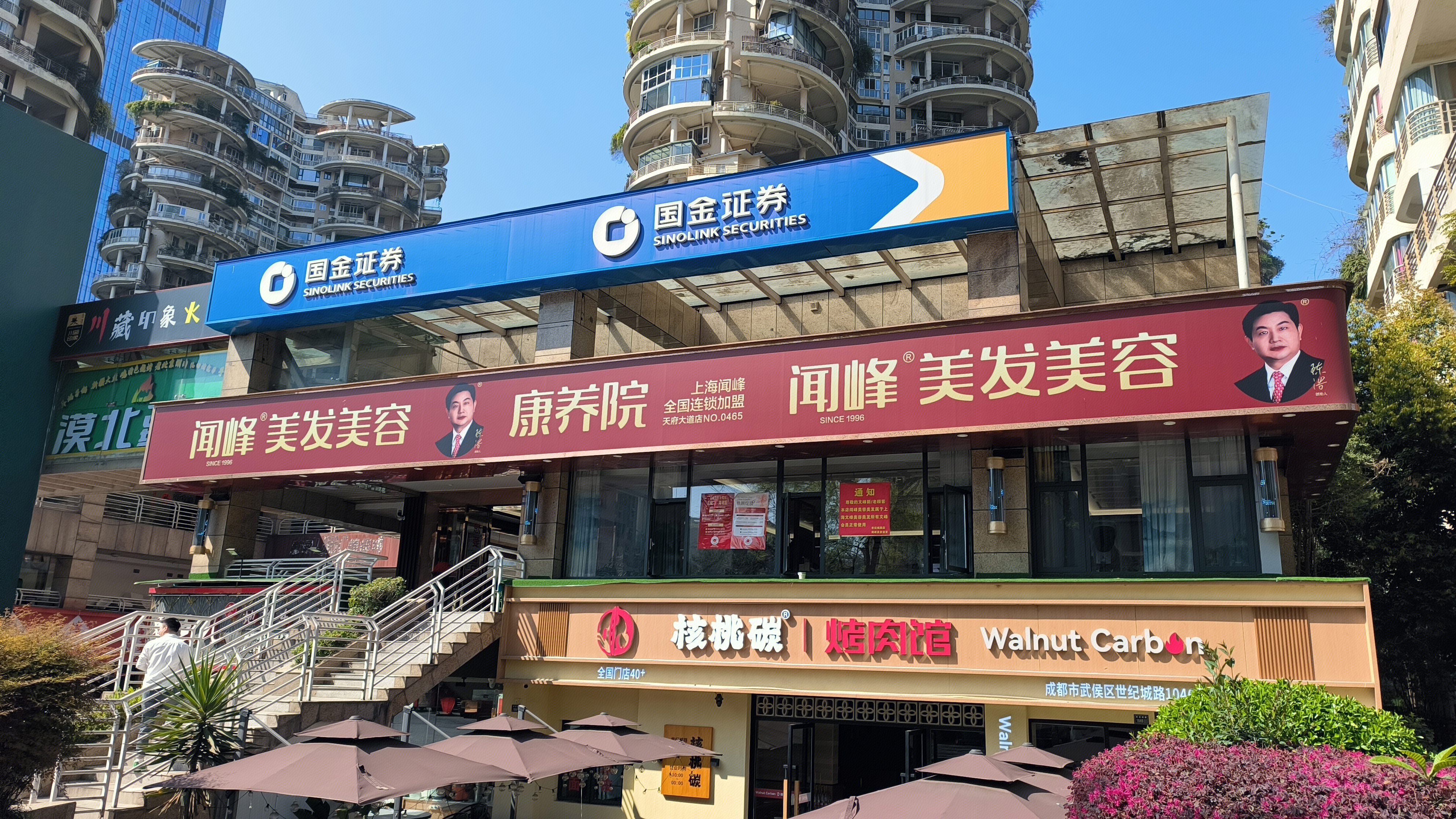 国金证券 SINOLINK SECURITIES 金融企业 闻峰养发美容 核桃碳烤肉馆