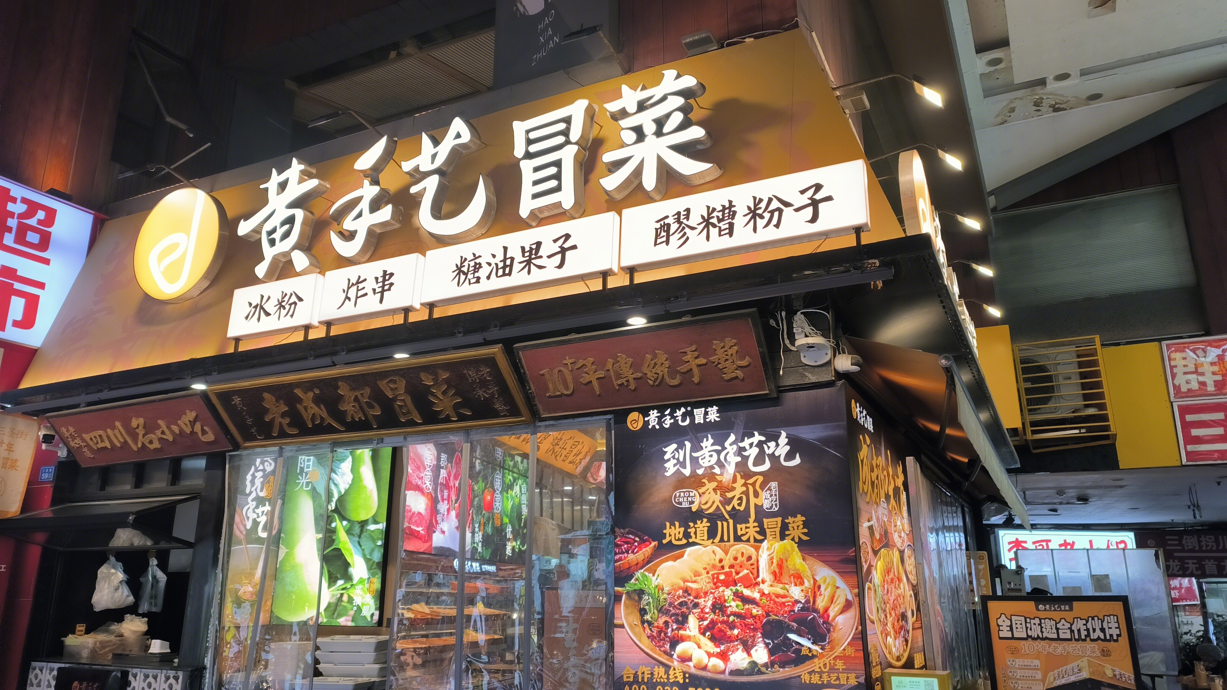 黄手艺冒菜 小吃店 餐饮店 美食 四川名吃 成都冒菜 成都特色餐饮店