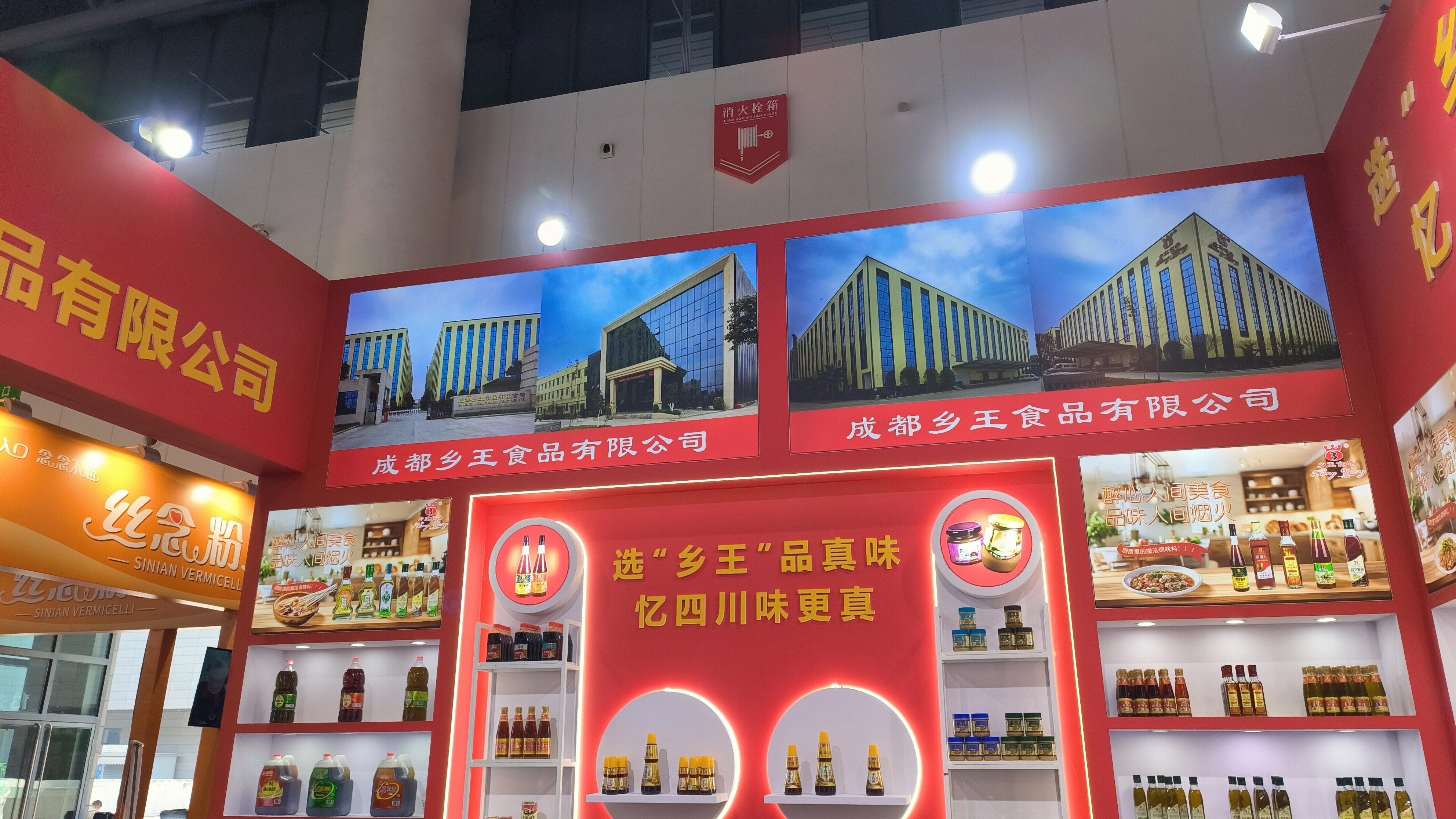 成都乡王食品有限公司 乡王食品 调味品企业