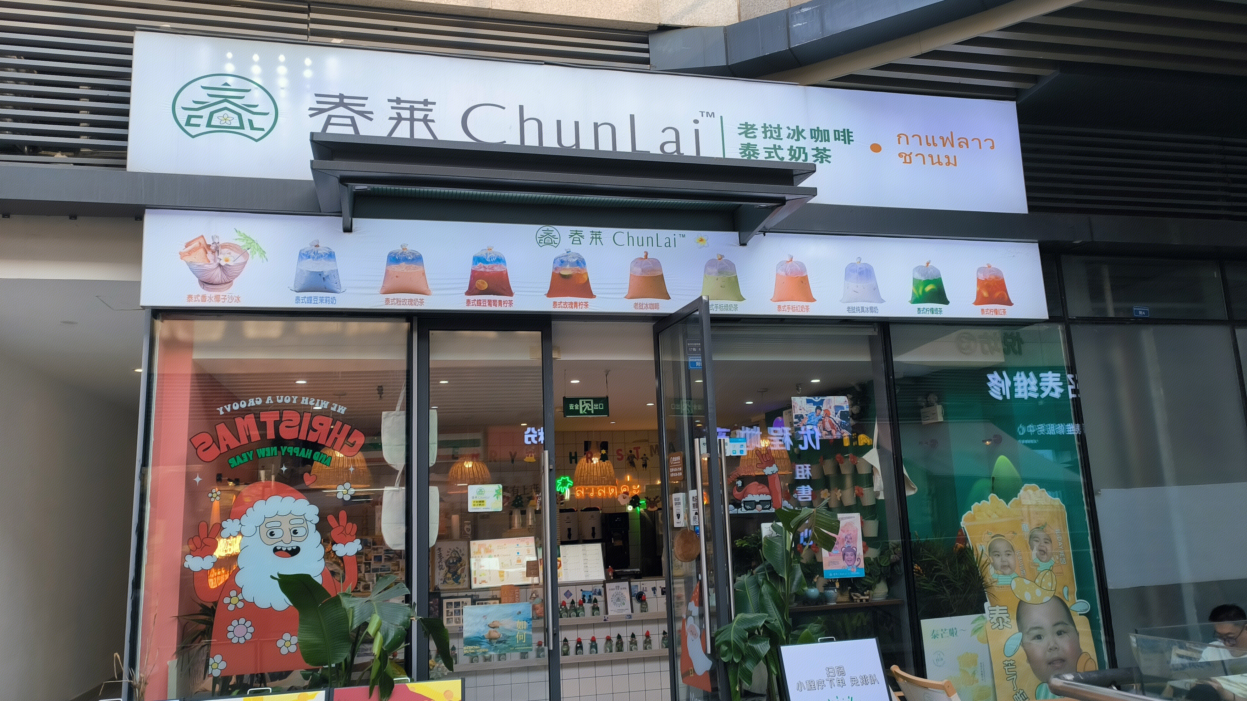 春莱 chunlai 泰式奶茶 饮品店 奶茶店