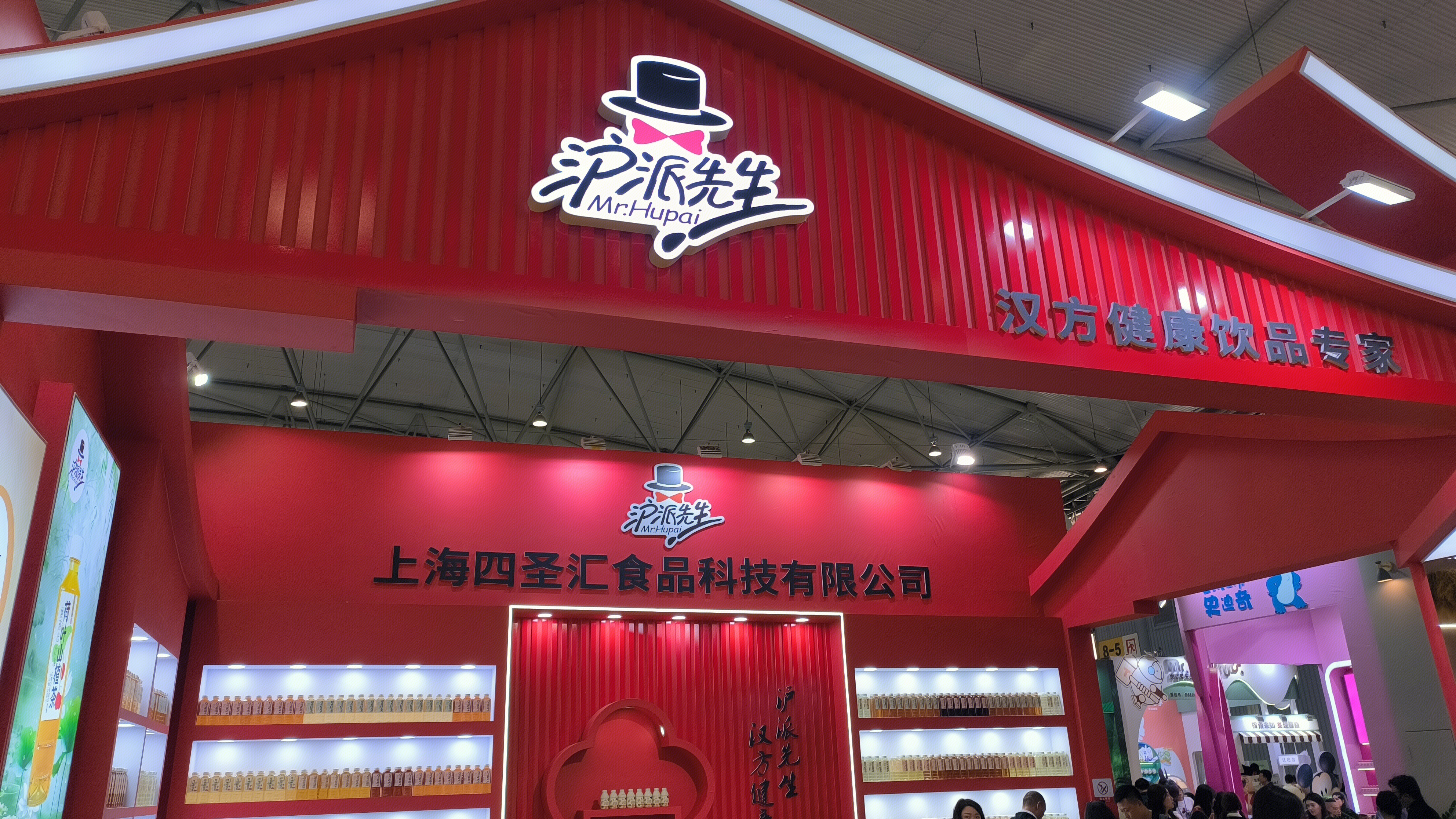 沪派先生 Mr.Hupai 健康饮品品牌 上海四圣汇食品科技有限公司
