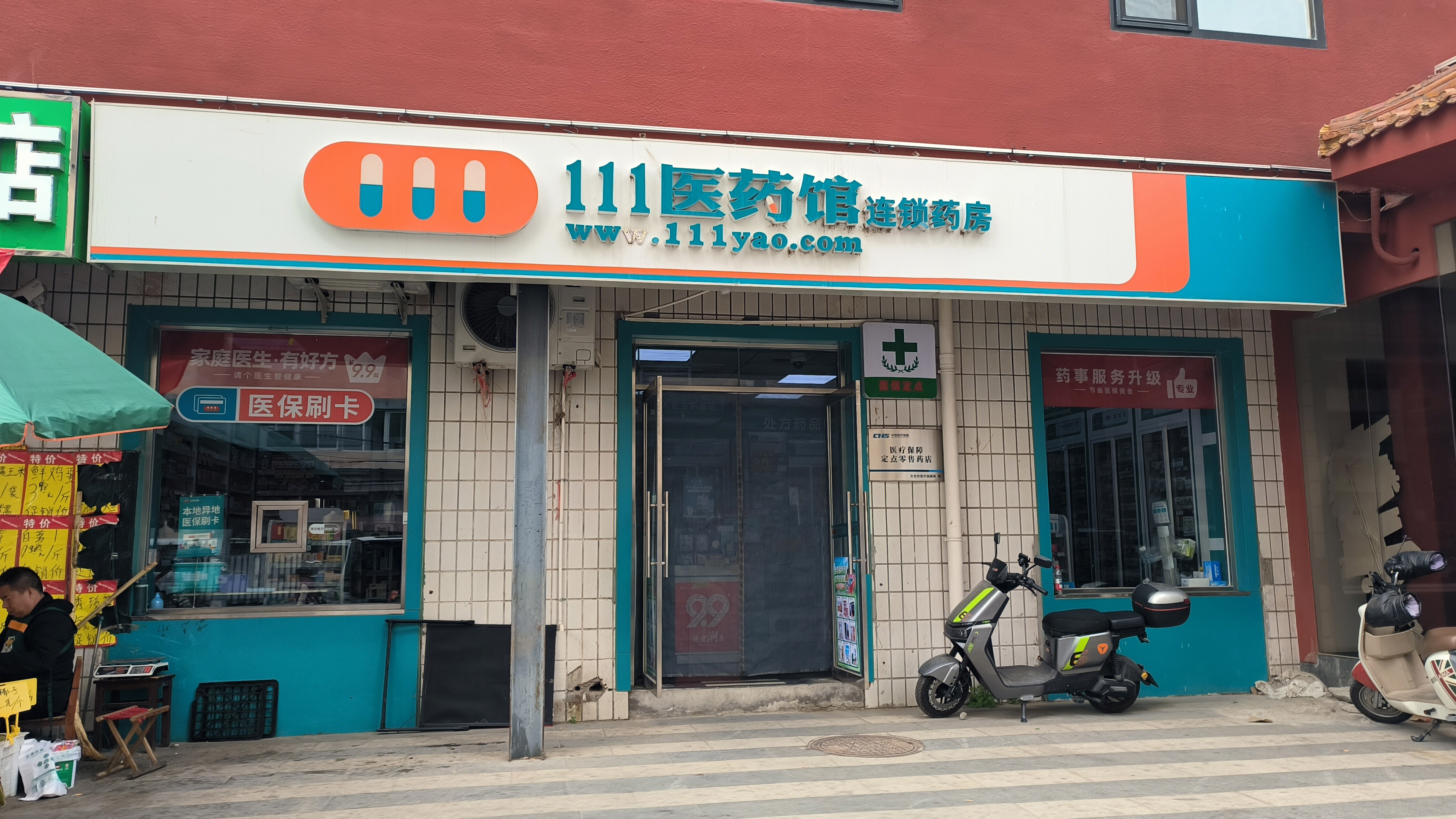 111医药馆 药房 药铺 药店