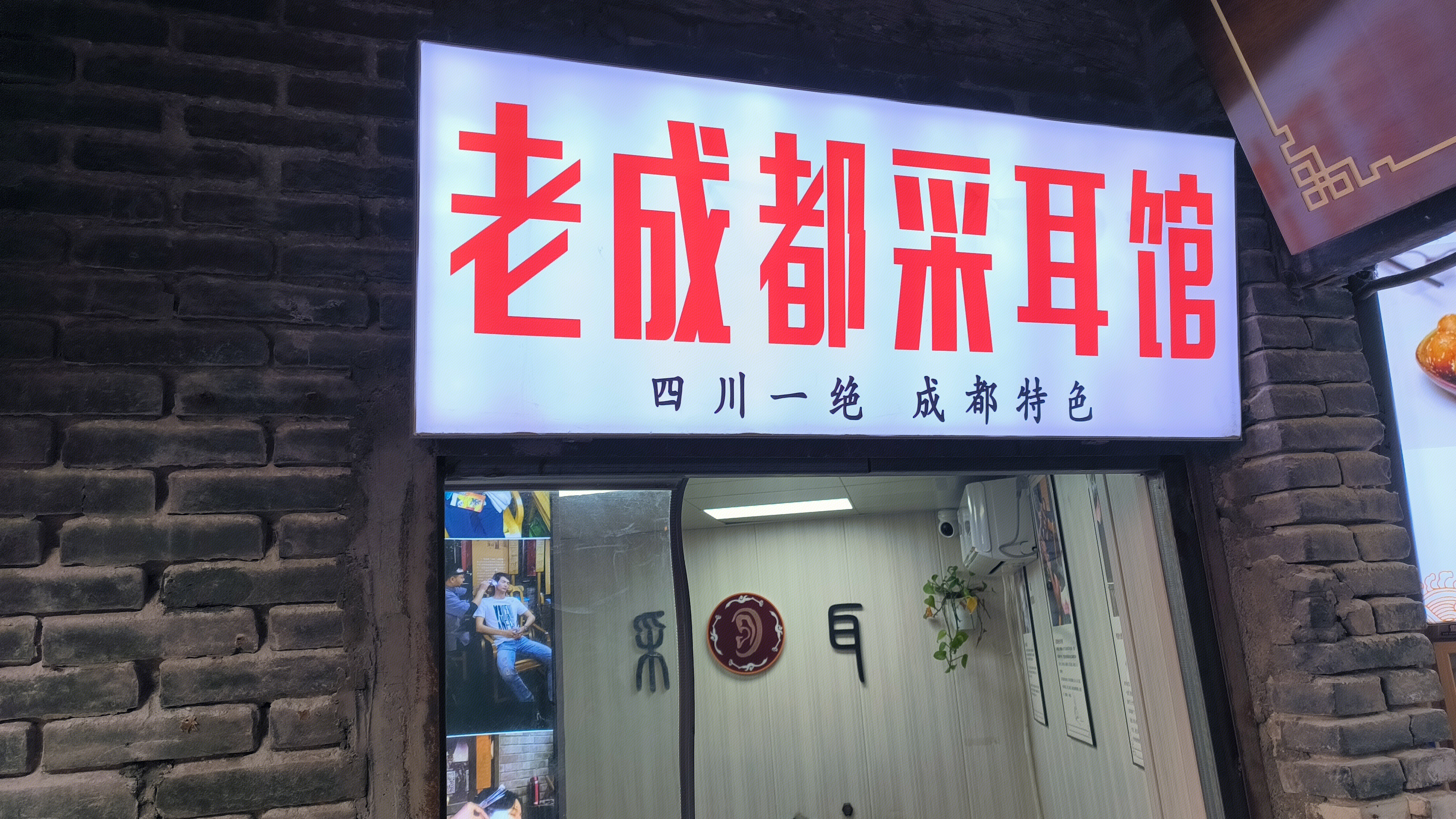 老成都采耳馆 成都特色 采耳