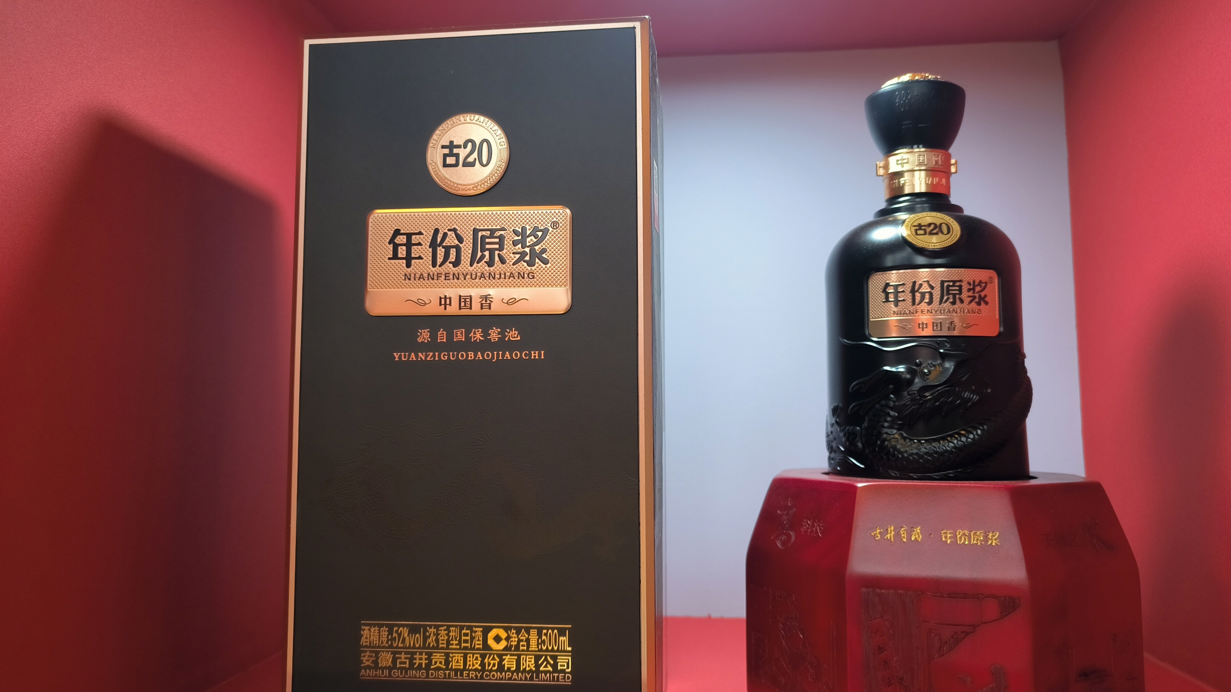 古井贡酒 年份原浆古20酒 安徽古井贡酒股份有限公司