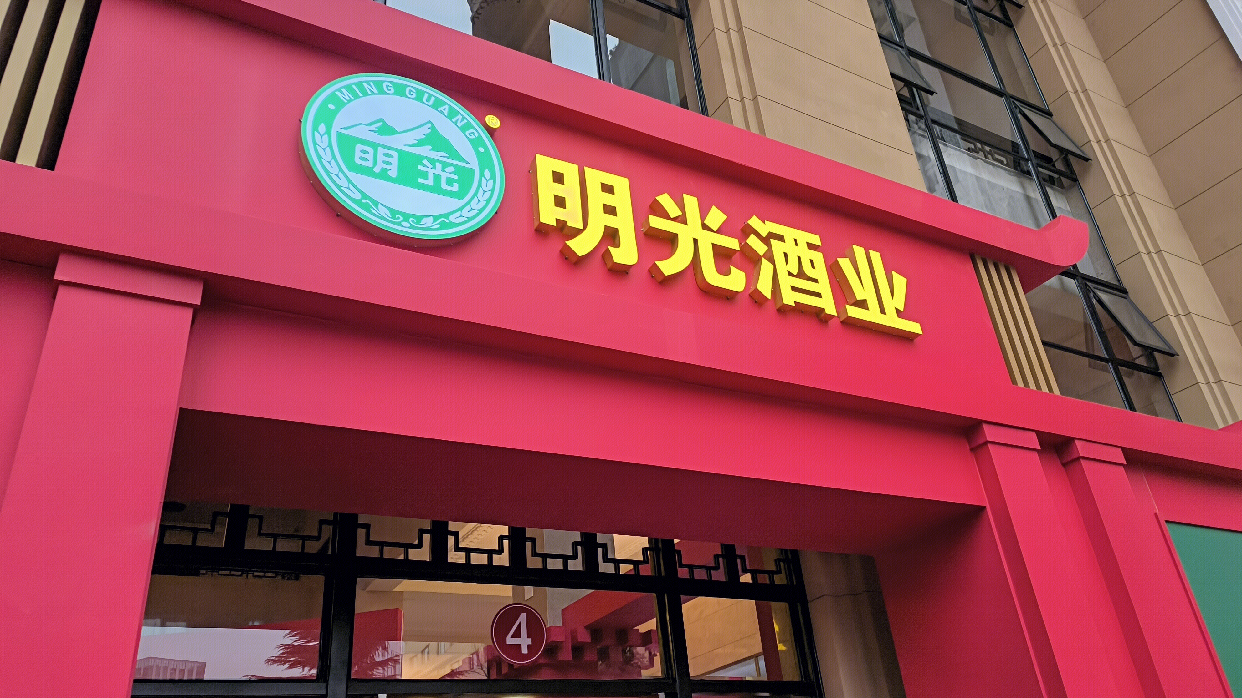 安徽明光酒业 酒企 酒业