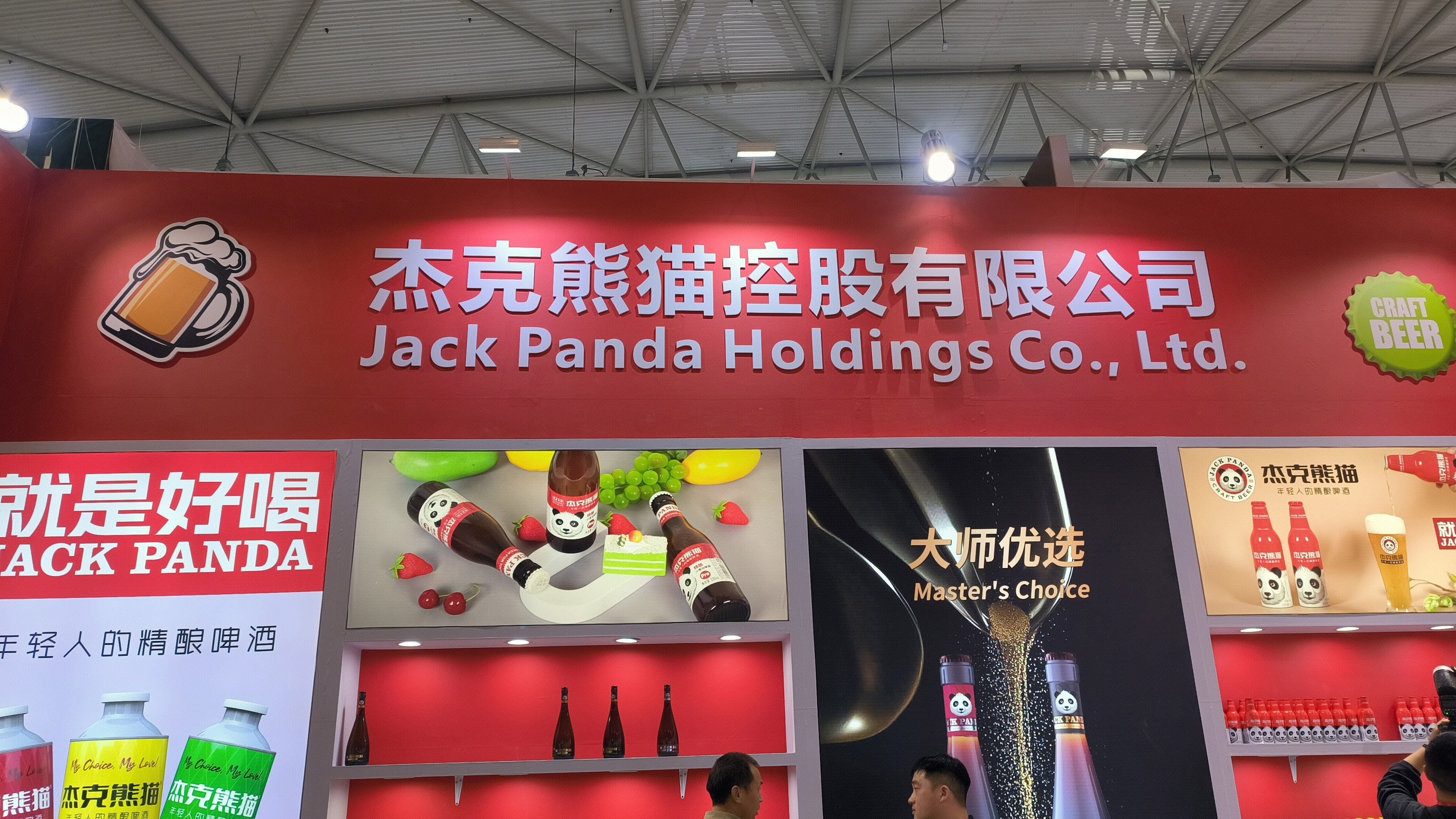 杰克熊猫控股有限公司 杰克熊猫啤酒 啤酒品牌