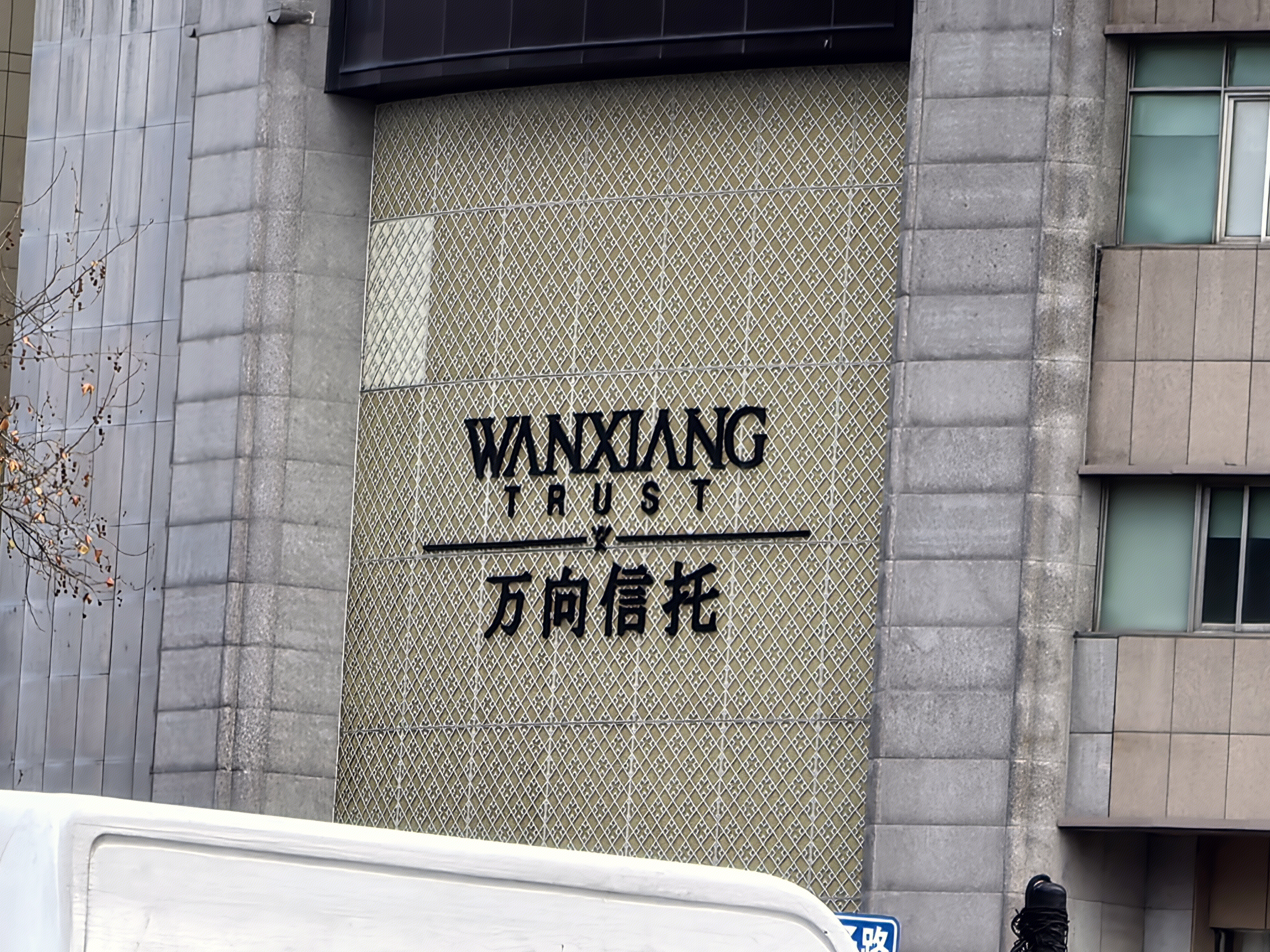 万向信托 金融机构