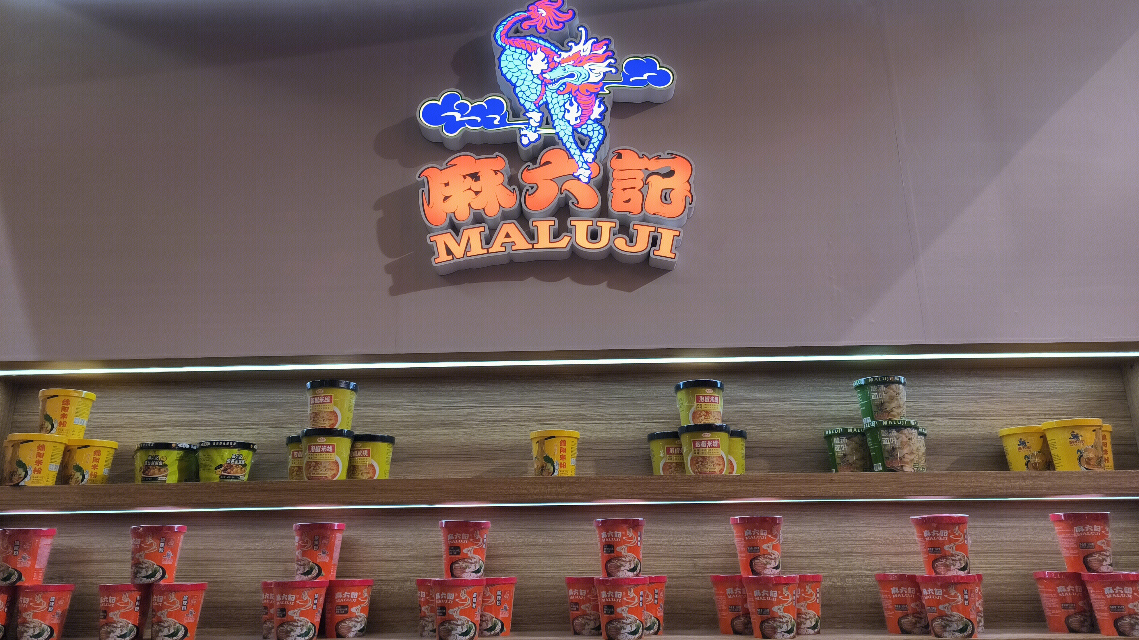 麻六记 MALUJI 方便类食品