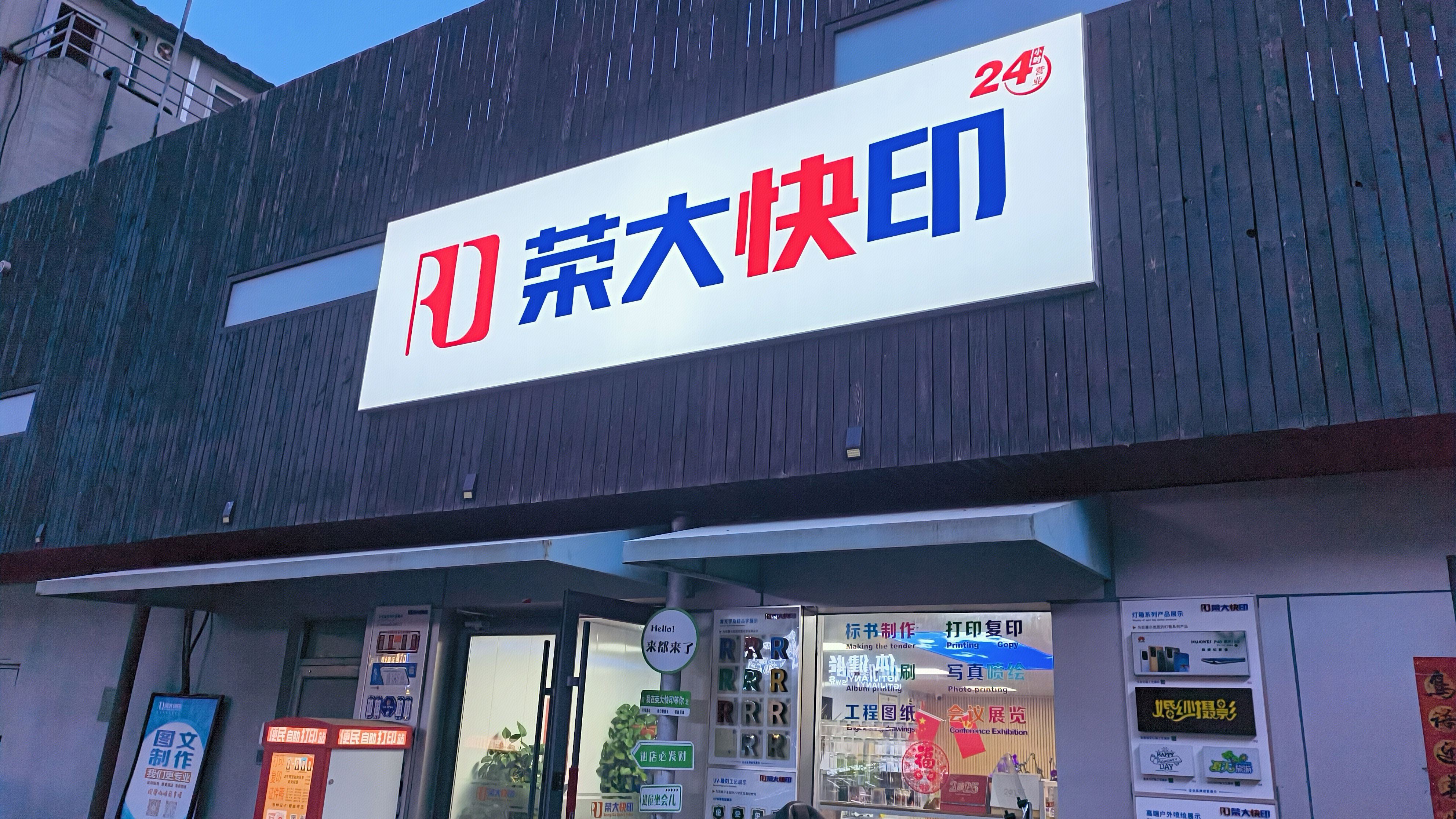 荣大快印 24小时打印店 上市公司打印服务