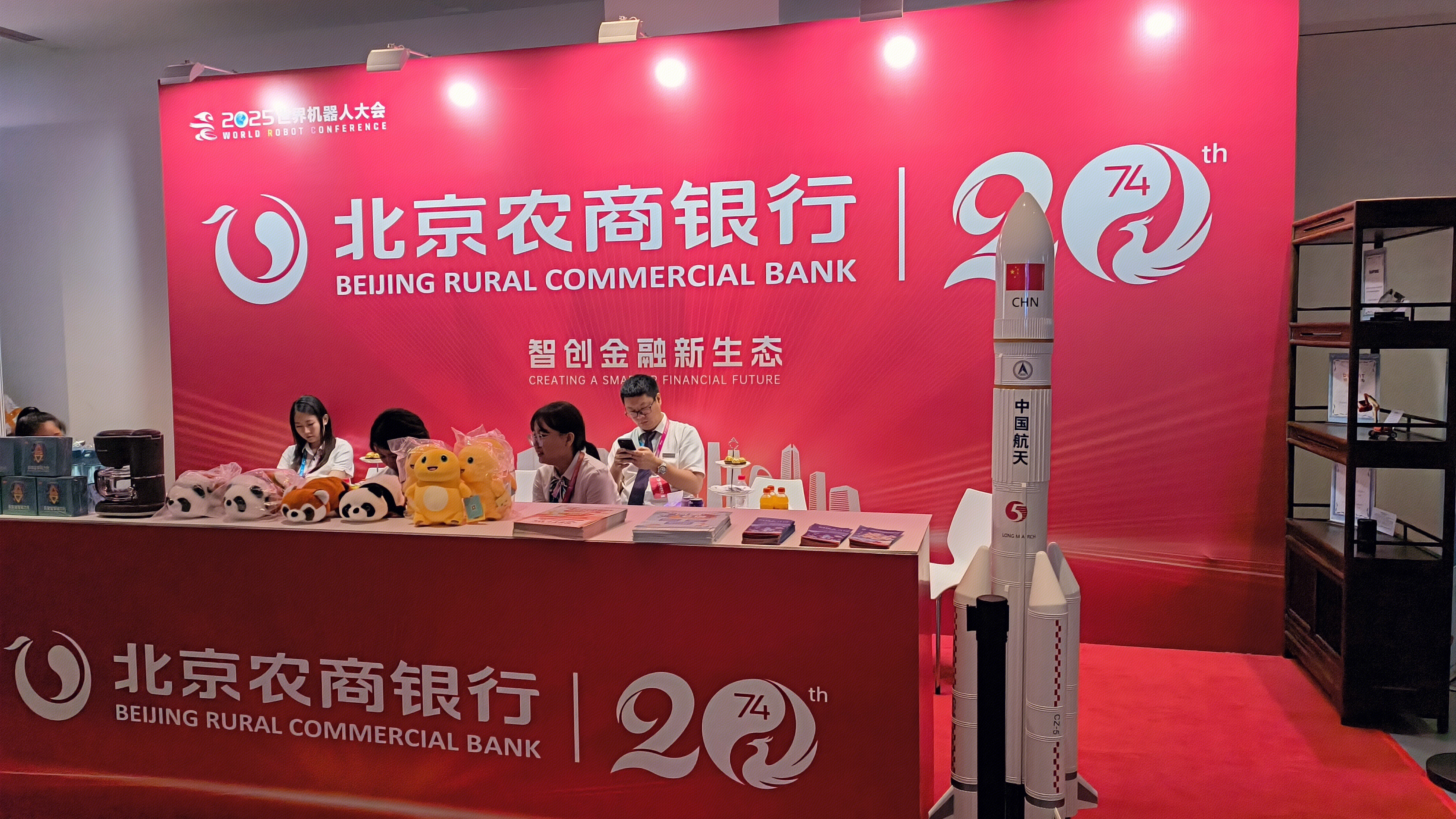 北京农商银行 金融领域 2025世界机器人大会