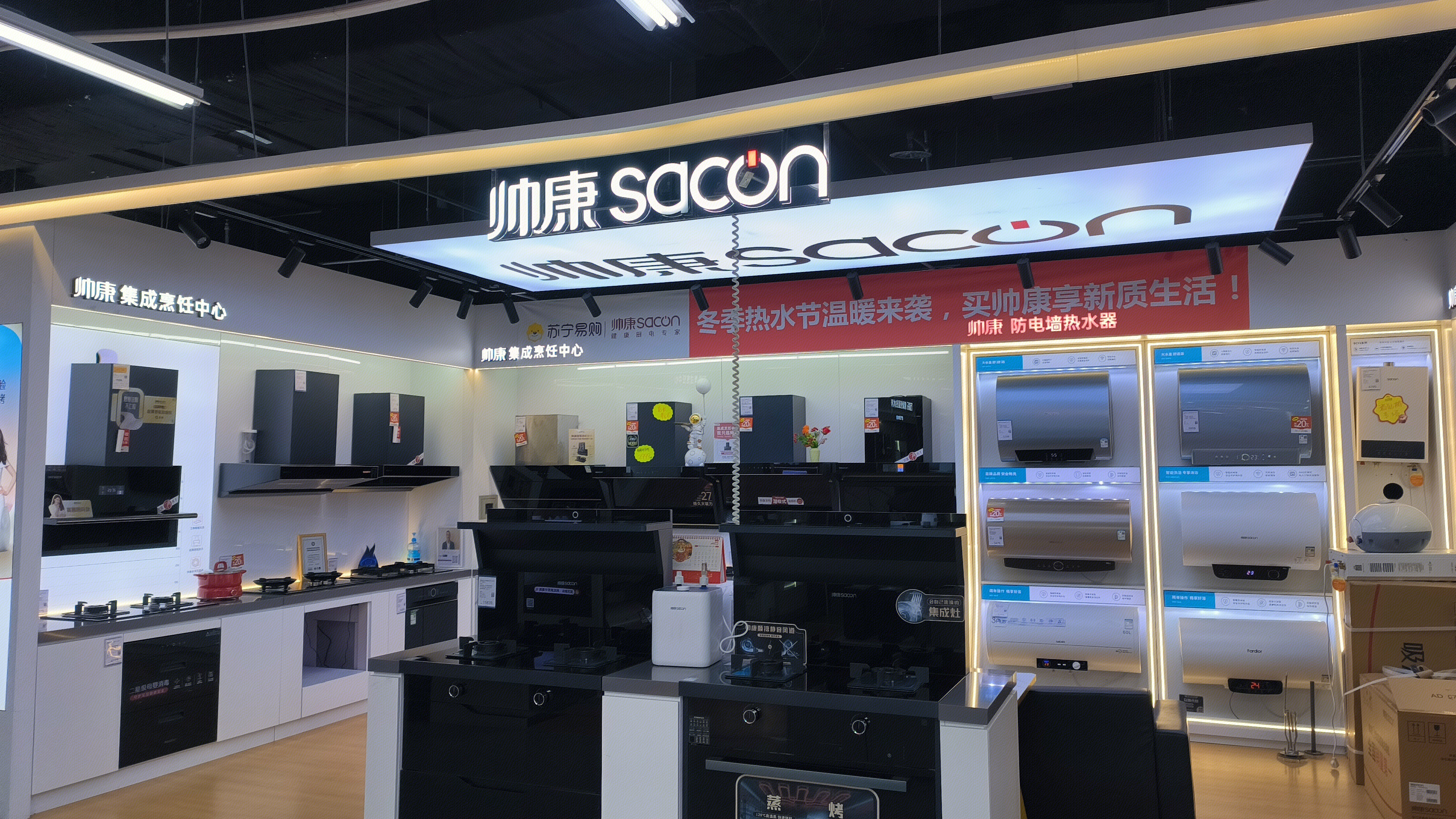 帅康 sacon 家用电器品牌 吸油烟机 燃气灶 电热水器