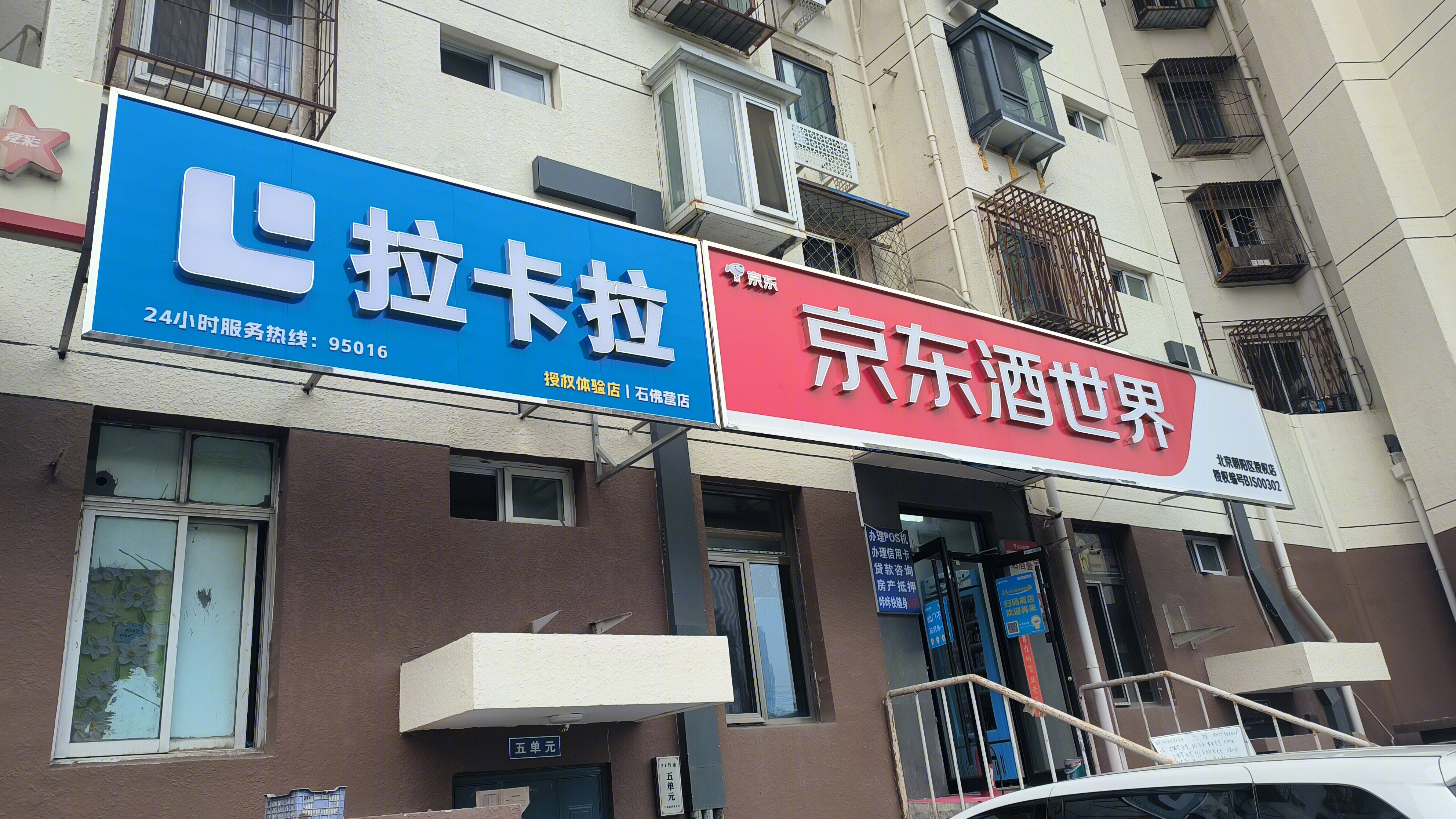 拉卡拉 京东酒世界 酒类产品零售店