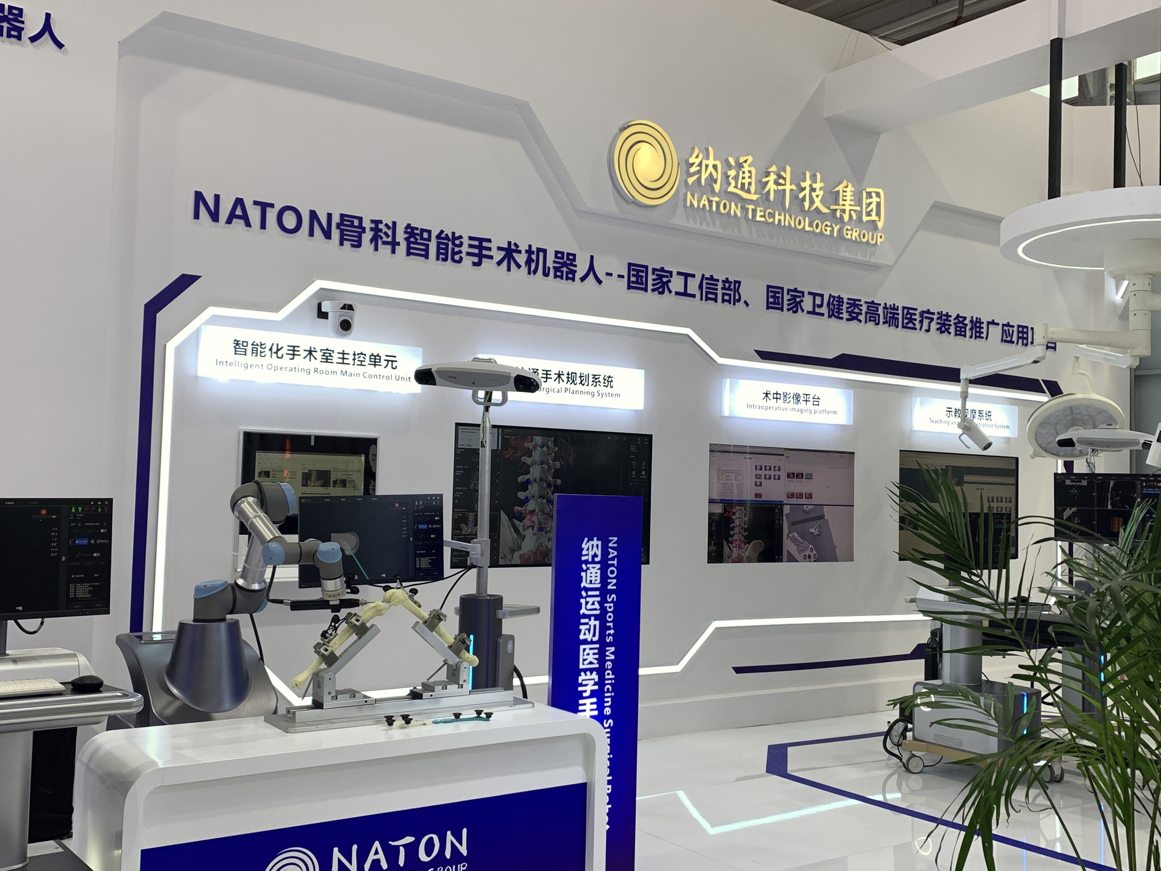 纳通科技集团 医疗健康集团 NATON骨科智能手术机器人 医疗装备