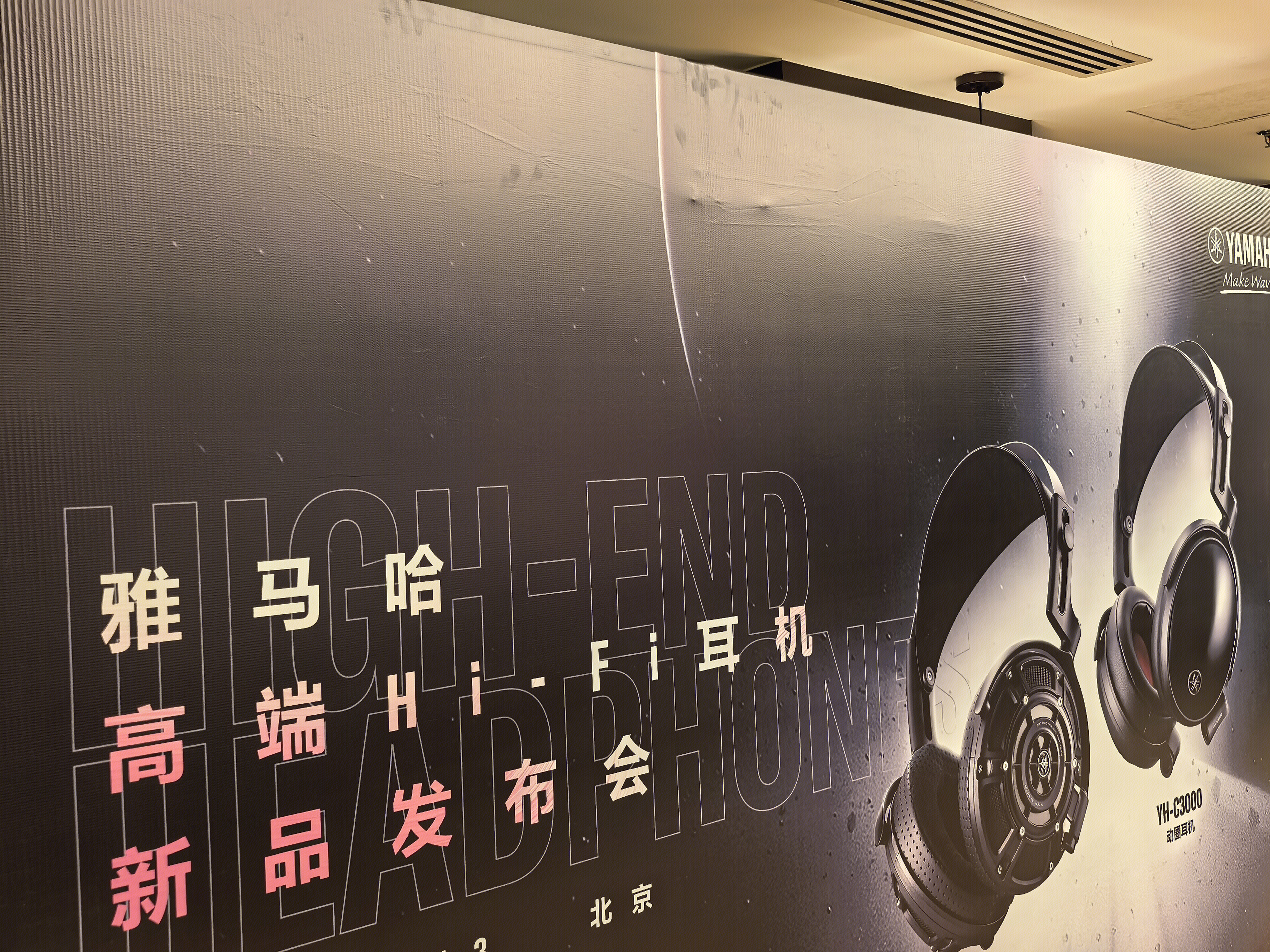 YAMAHA 雅马哈 高端Hi-Fi耳机 雅马哈新品发布会 头戴式动圈监听耳机