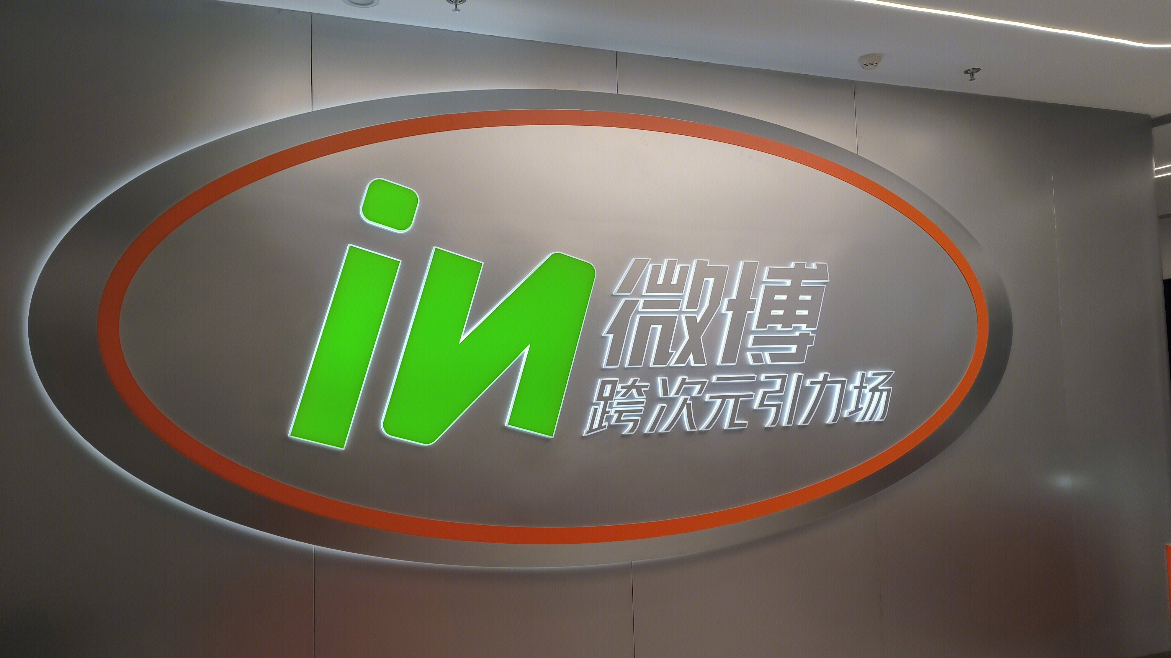 微博IN跨次元引力场 电竞潮流商业综合体