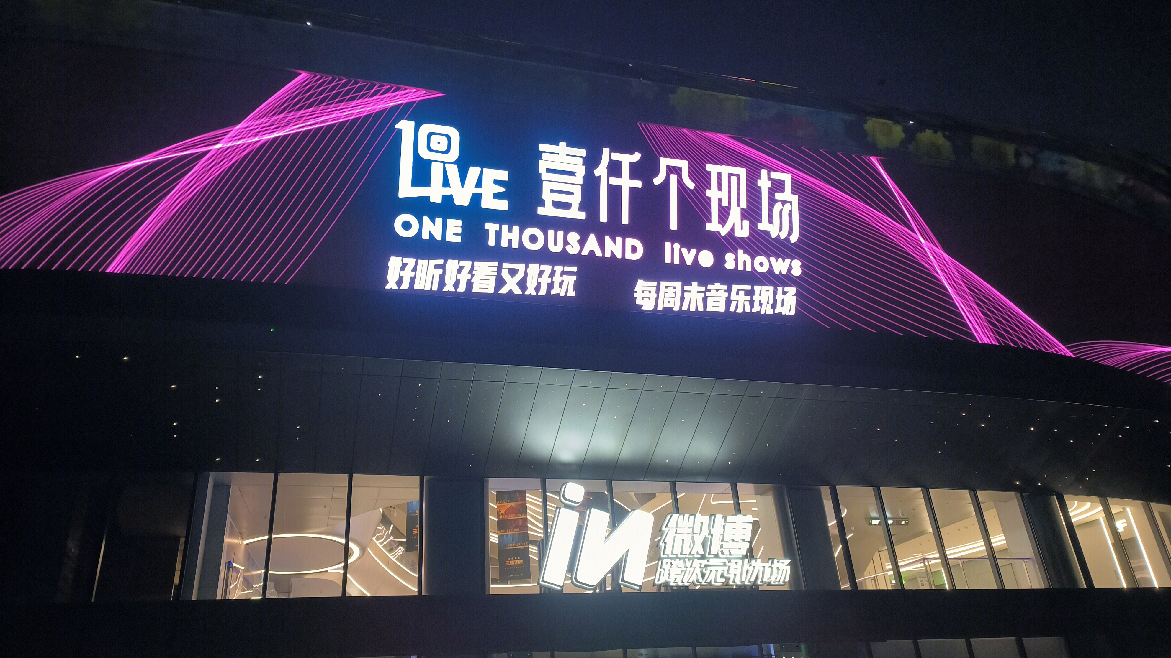 壹仟个现场 音乐会 微博IN跨次元引力场
