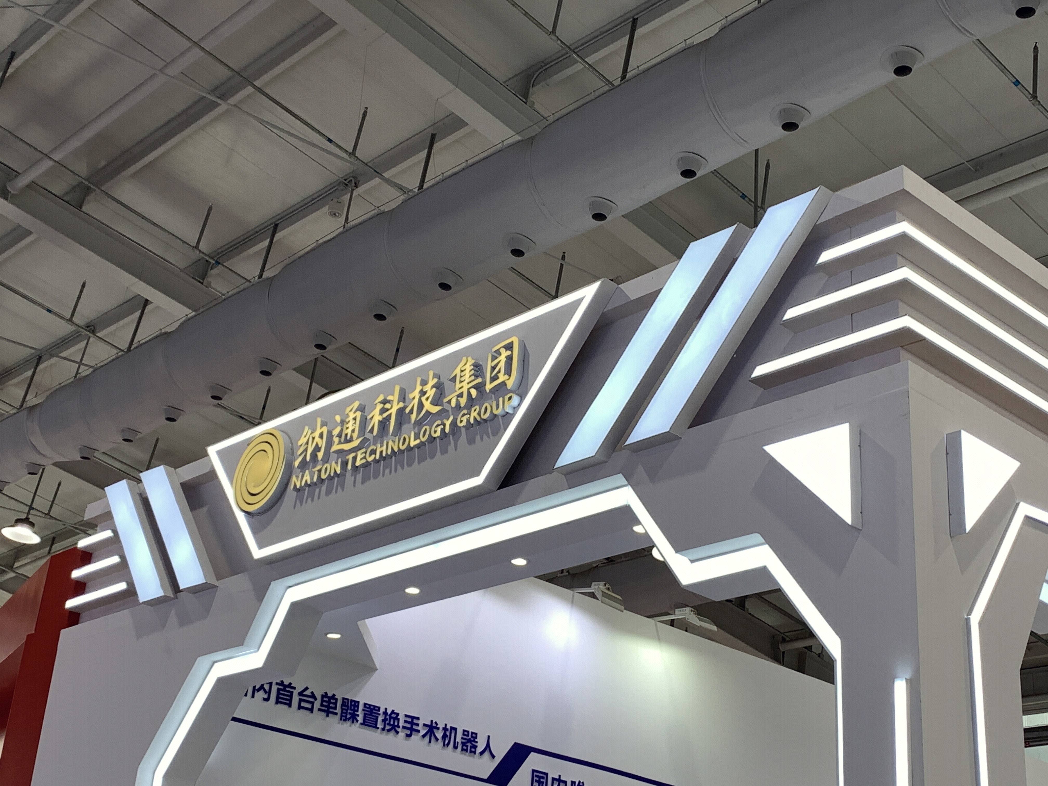 纳通科技集团 医疗健康集团