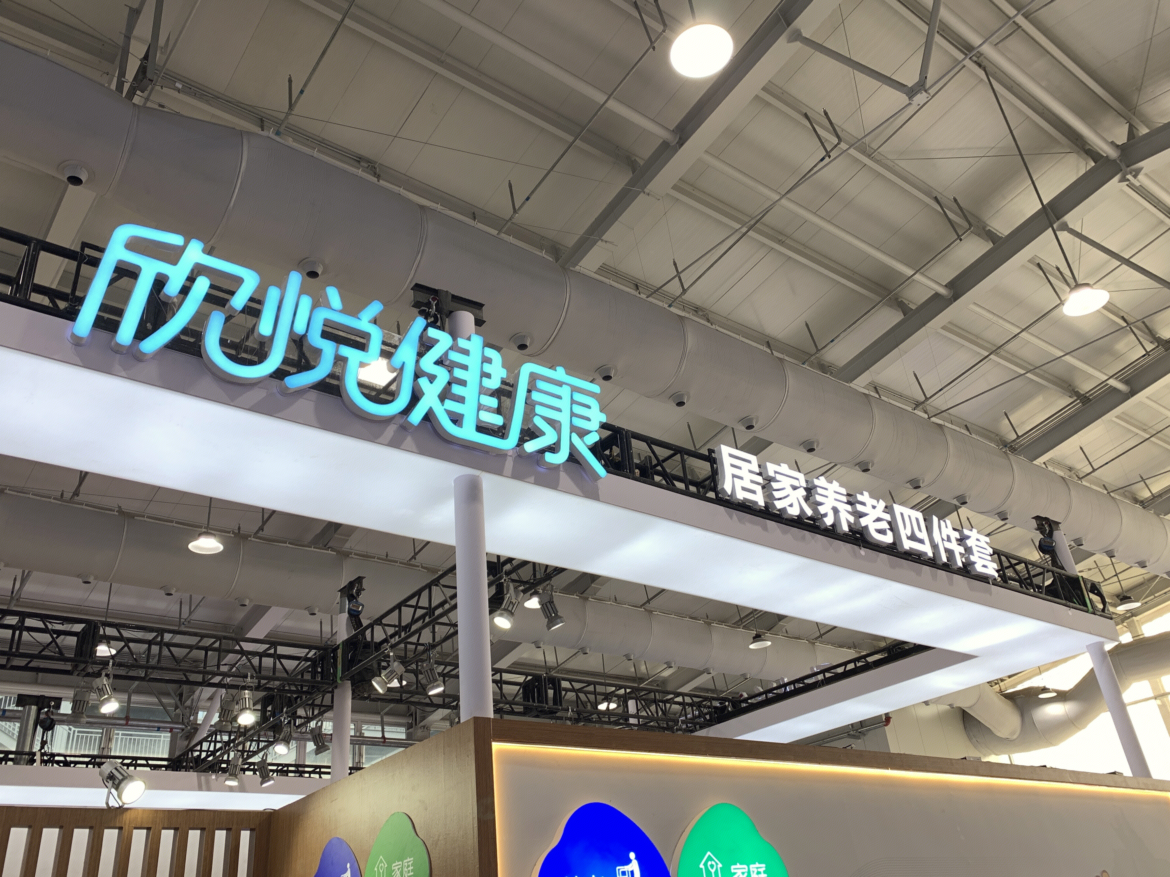 欣悦健康 大健康产业 居家养老四件套 中国老年人居家养老难题系统解决方案