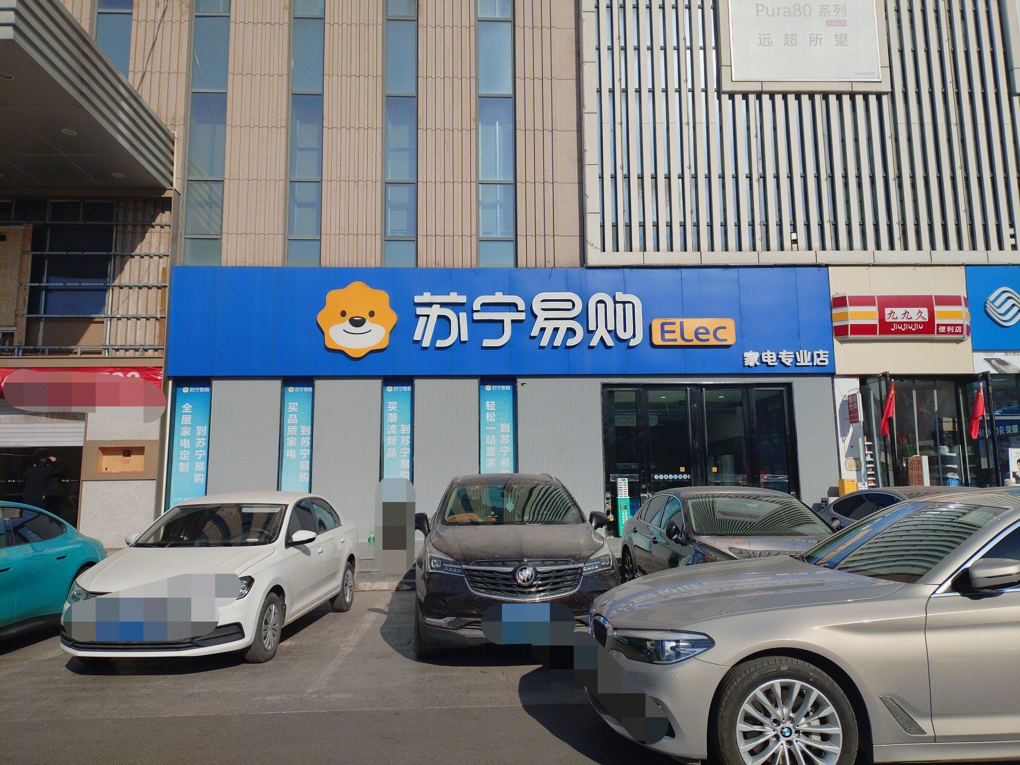 苏宁易购 家电零售店