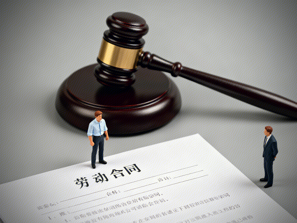 劳动合同起诉案 劳动合同争议 分歧 法槌 诉讼