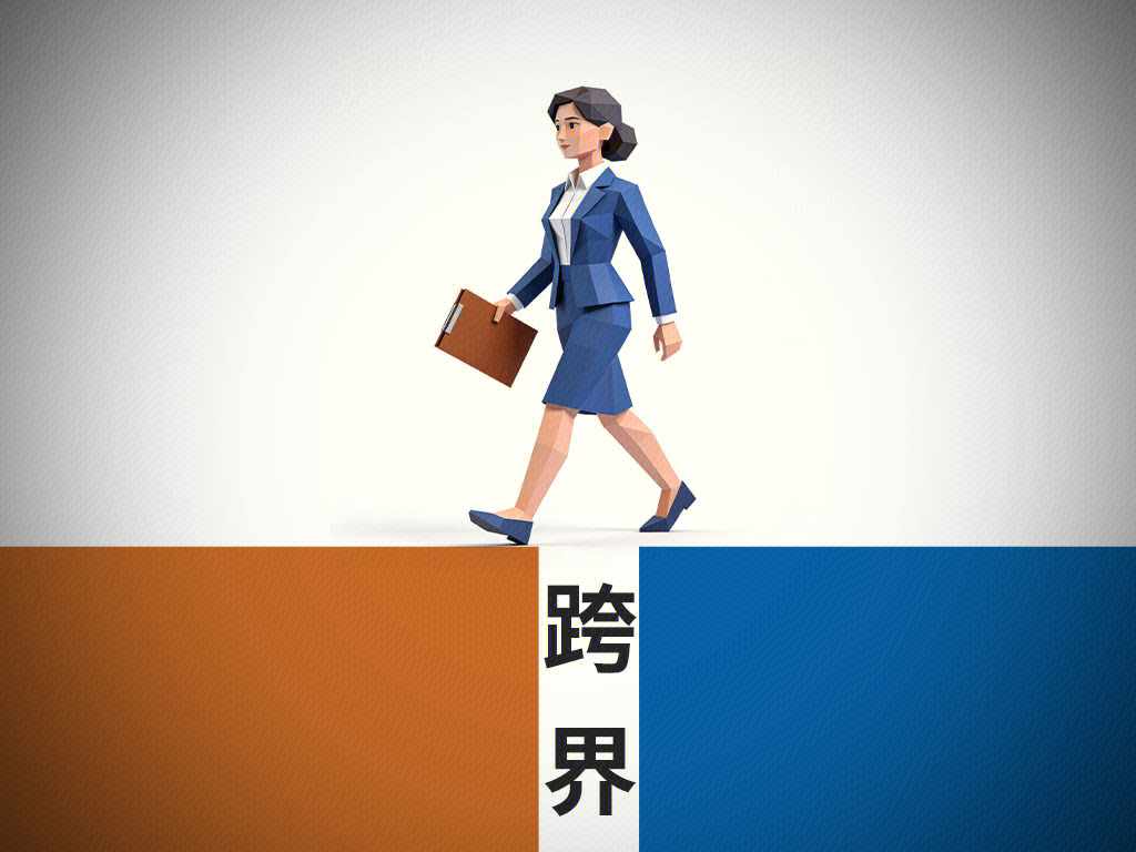 跨界 换岗 跨区域 跨赛道发展 跨行业 破圈 跨领域