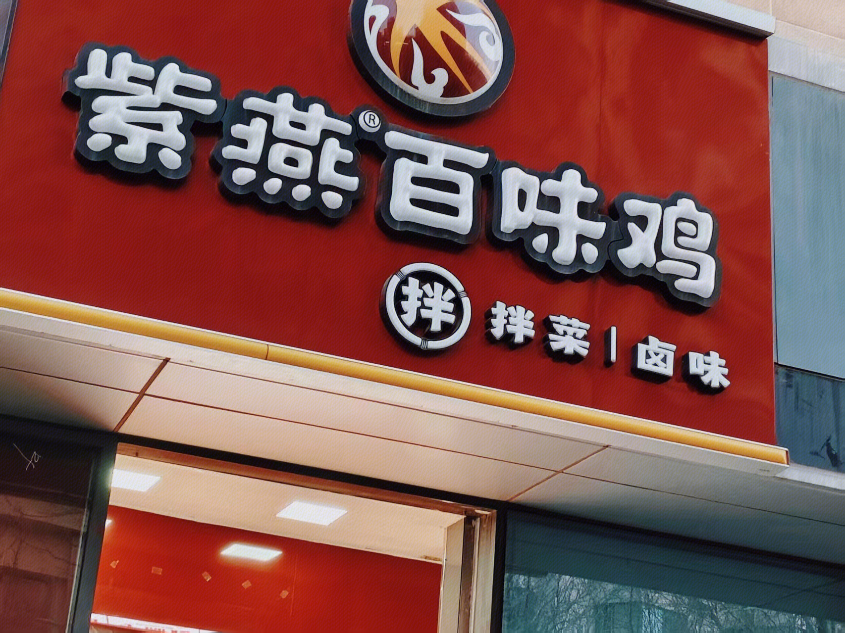 紫燕百味鸡 卤制食品品牌 熟食连锁品牌