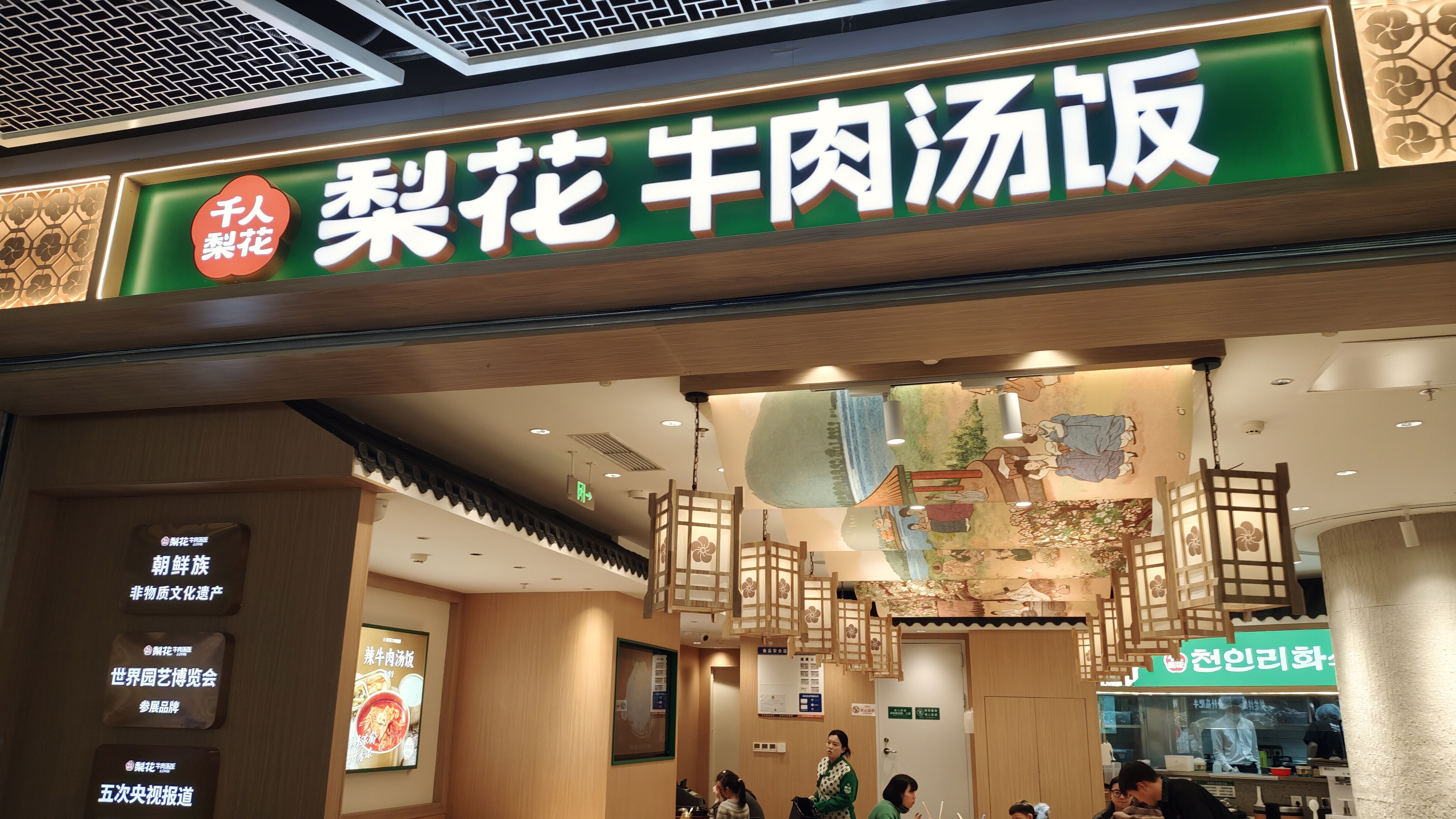 梨花牛肉汤饭 韩式餐厅 餐饮店 餐馆