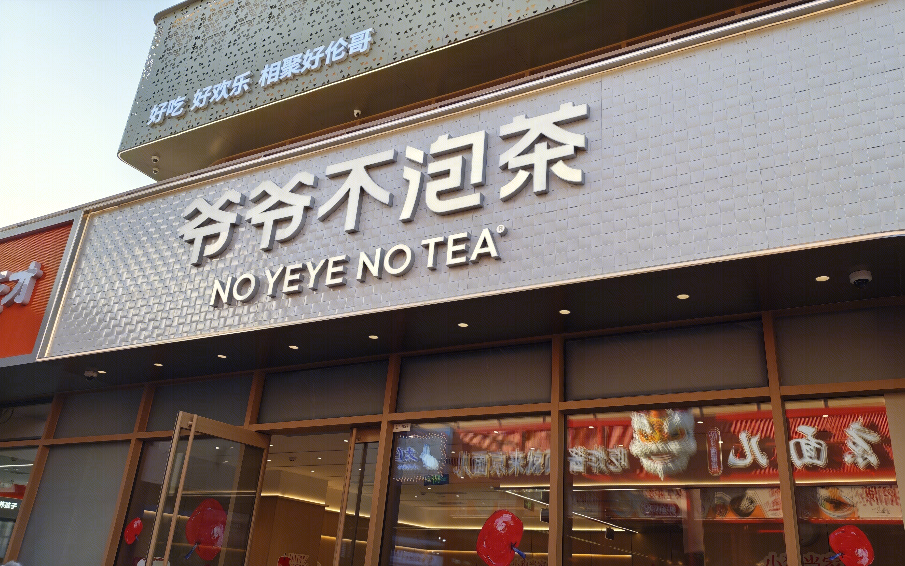 爷爷不泡茶 NO YEYE NO TEA 饮品 奶茶店 茶饮品牌