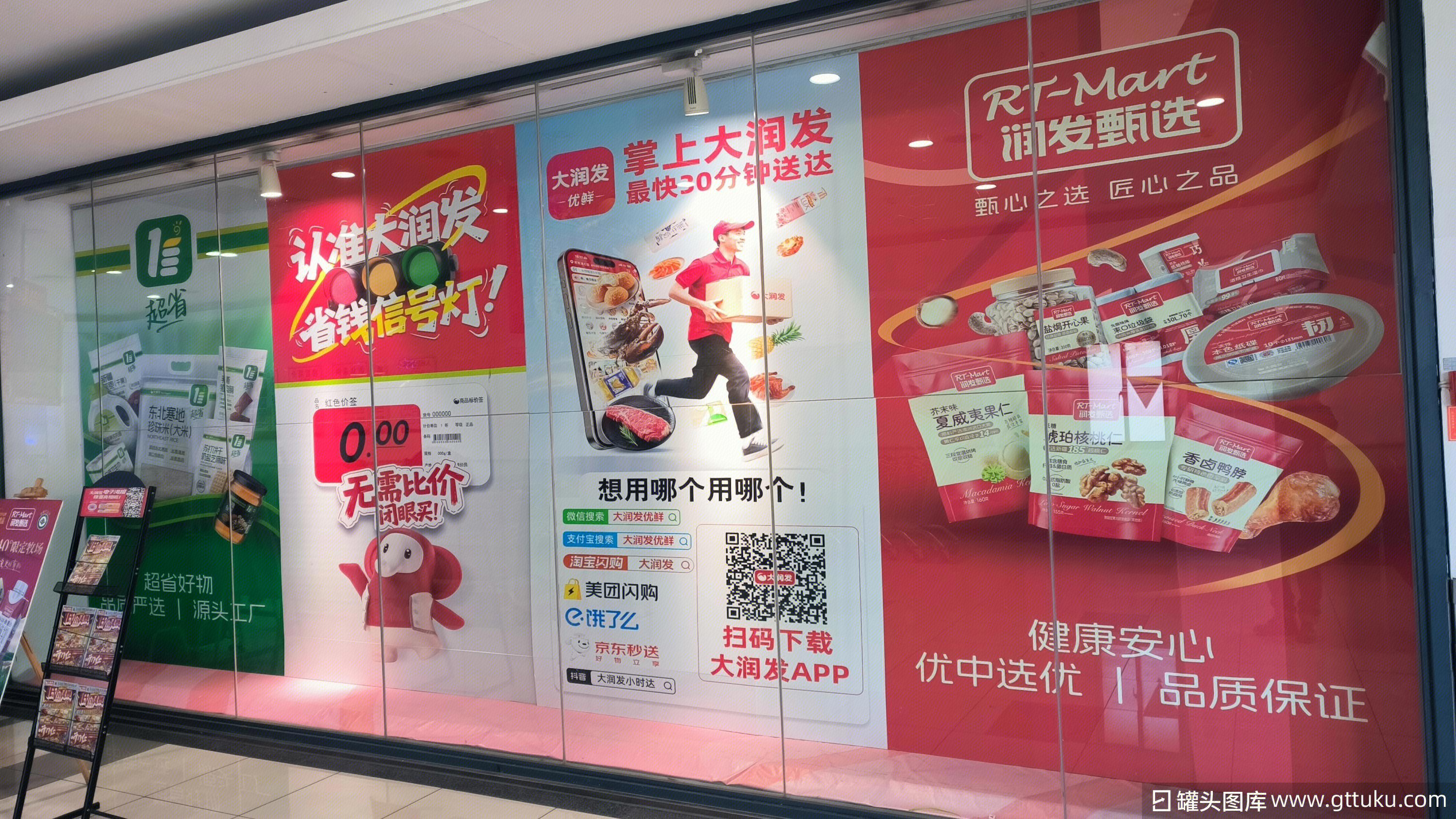 大润发 润发甄选 润发甄选 互联网生鲜超市平台