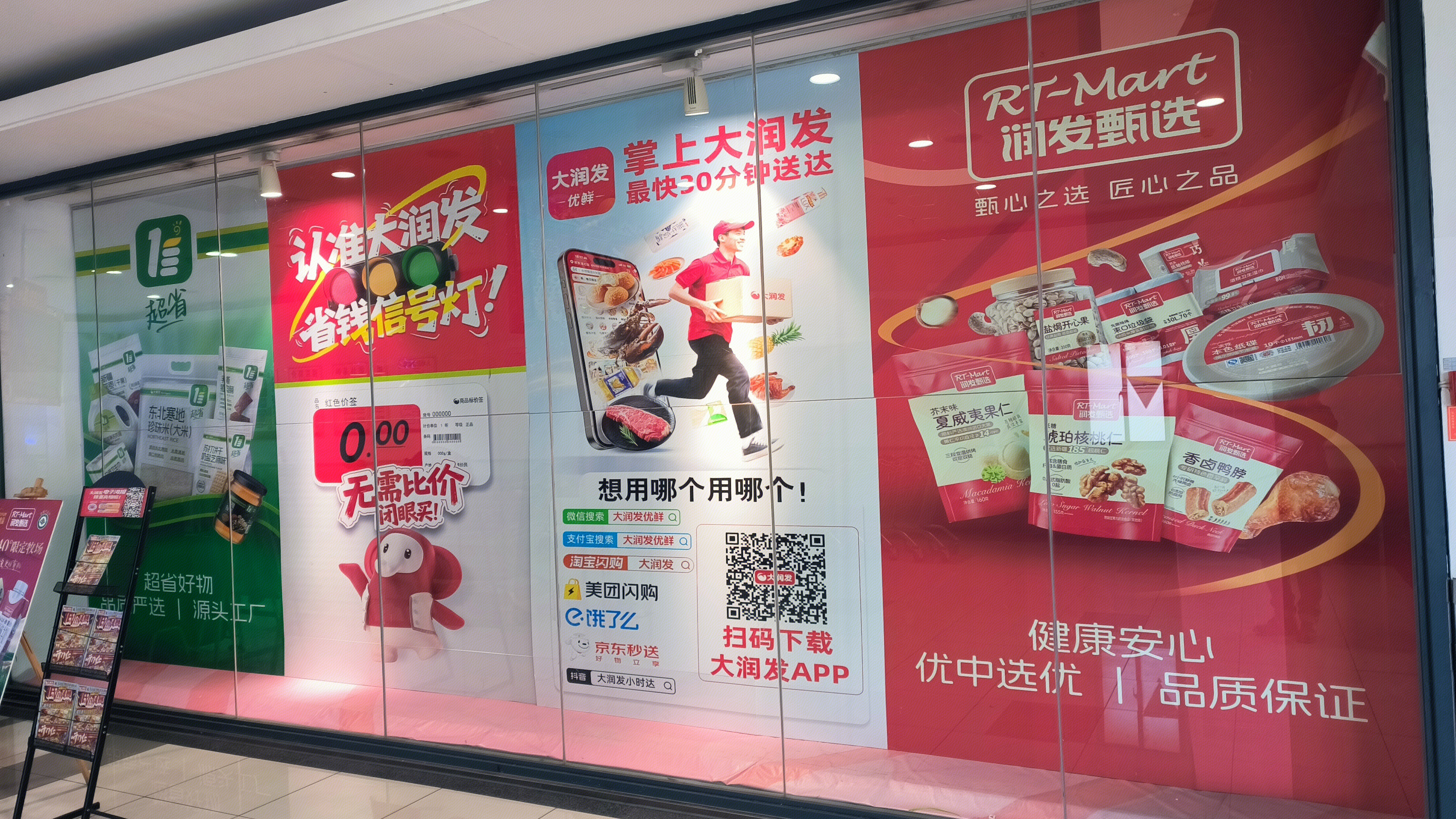 大润发 润发甄选 润发甄选 互联网生鲜超市平台