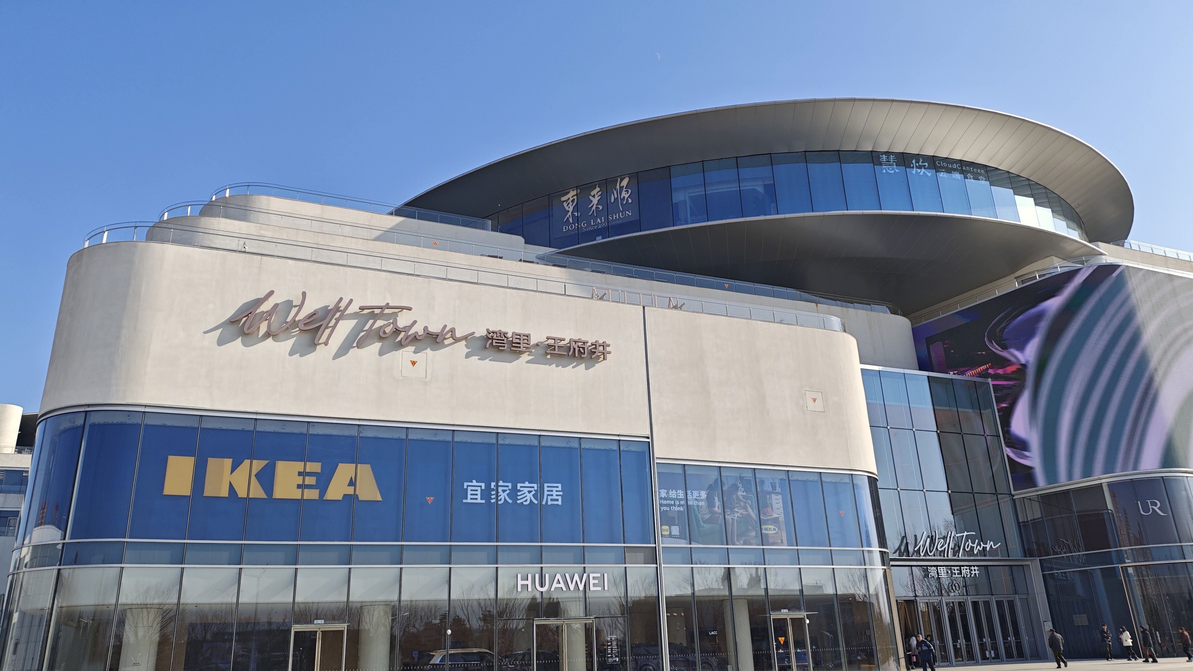湾里·王府井 welltown 商场 宜家家居 IKEA 东来顺 清真餐饮品牌