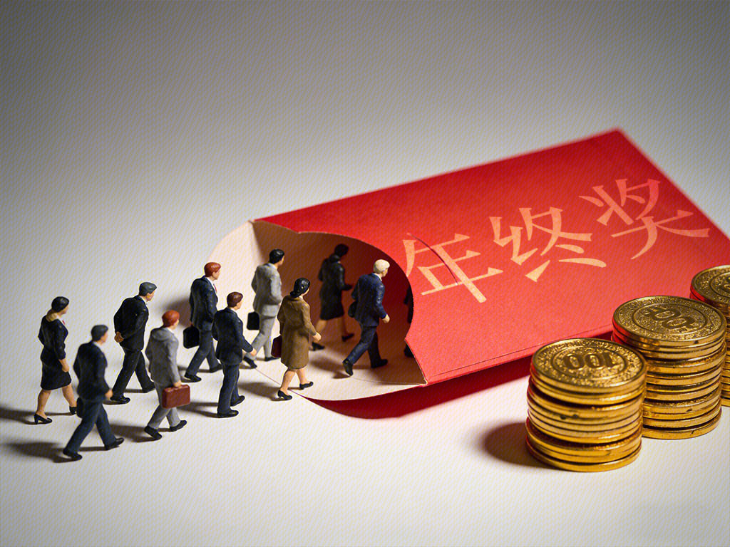 年终奖 资金 金币 企业福利待遇 企业员工