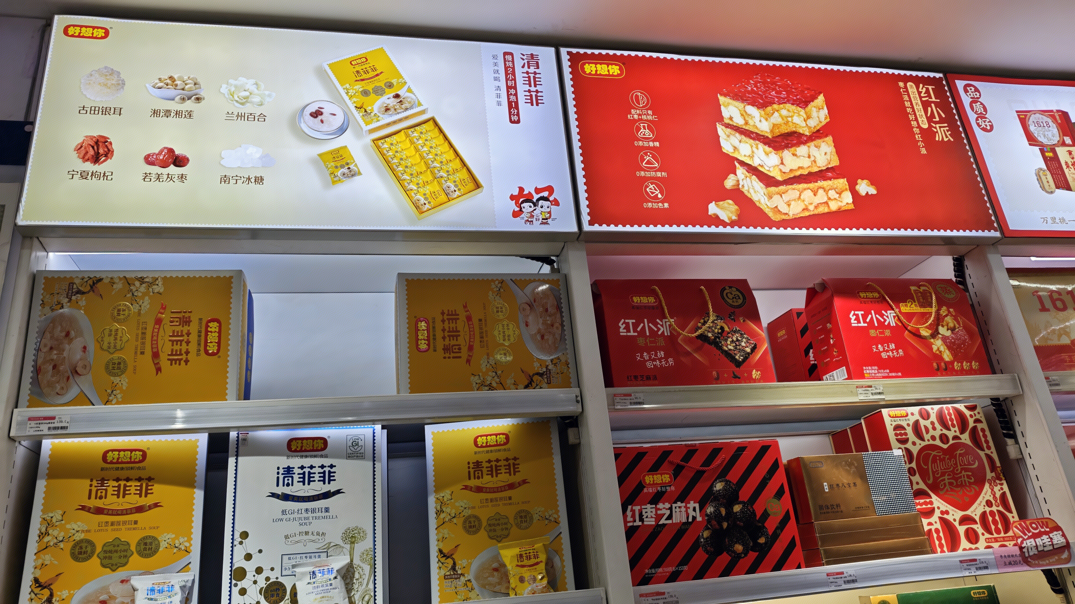 好想你 清菲菲 红小派 养生食品