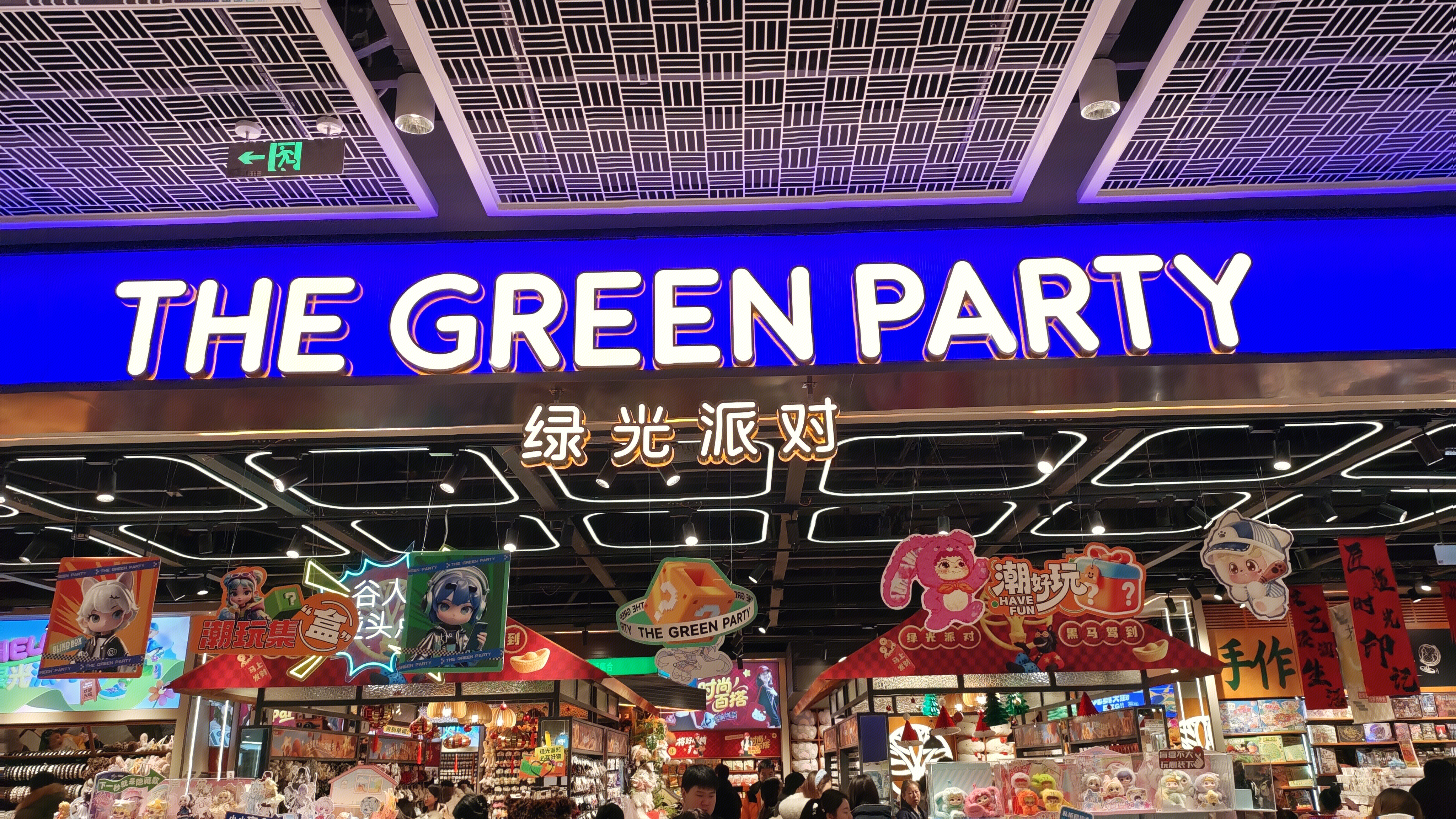绿光派对 THE GREEN PARTY 杂货集合 新消费 新零售