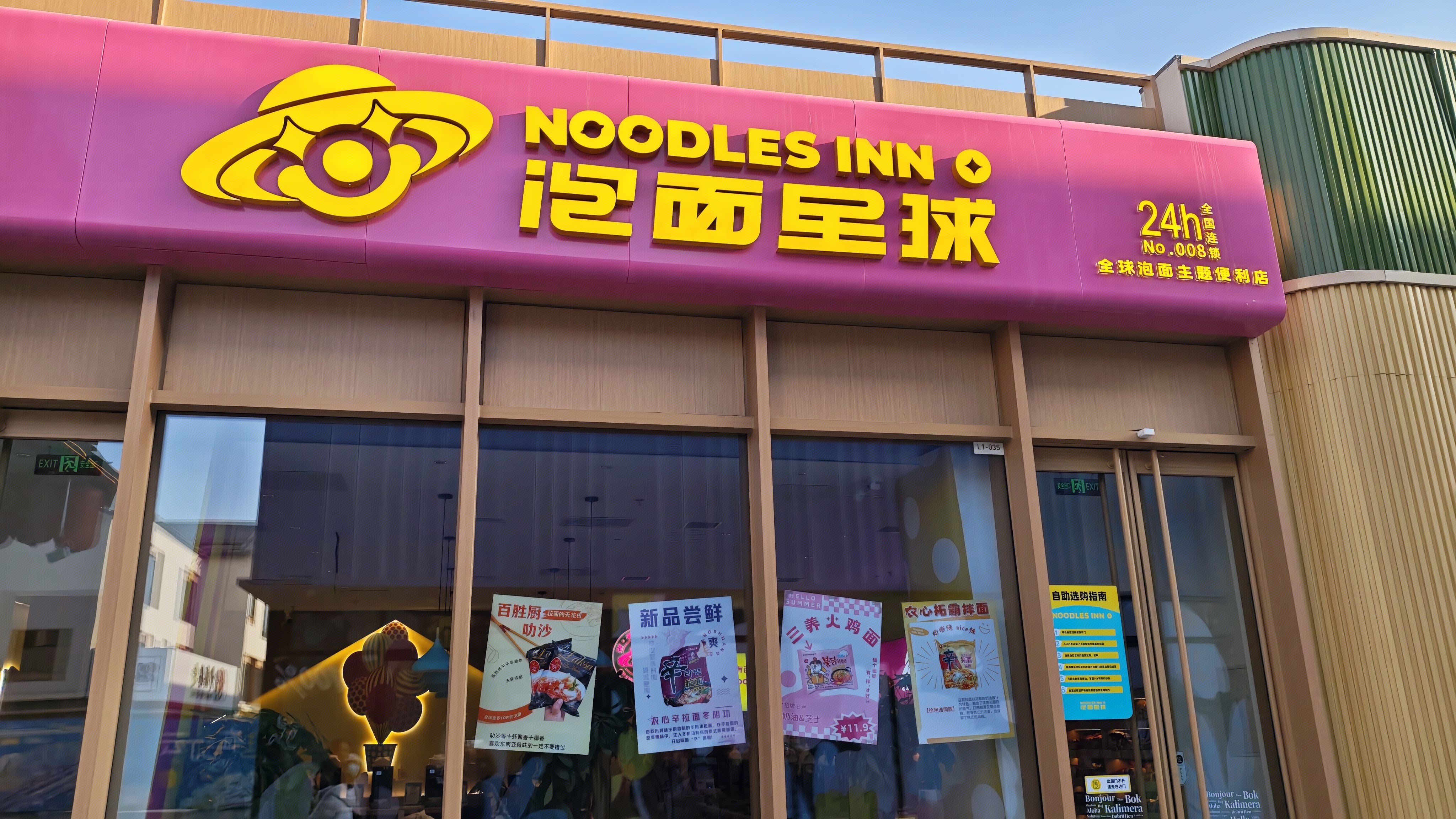 泡面星球 NOODLES INNO 连锁自助泡面餐厅品牌 泡面主题便利店