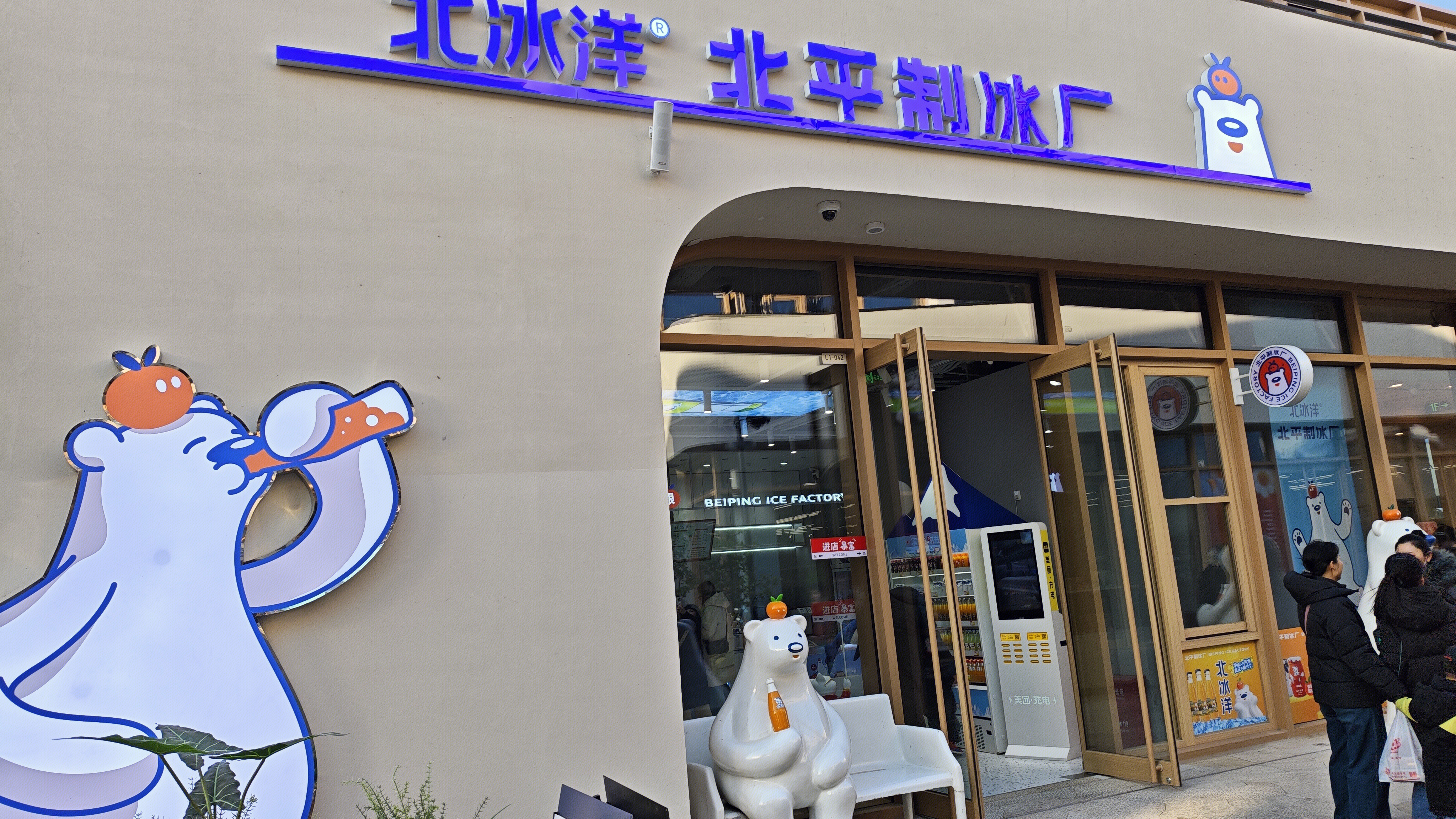 北冰洋 北平制冰厂 北冰洋汽水 碳酸饮料