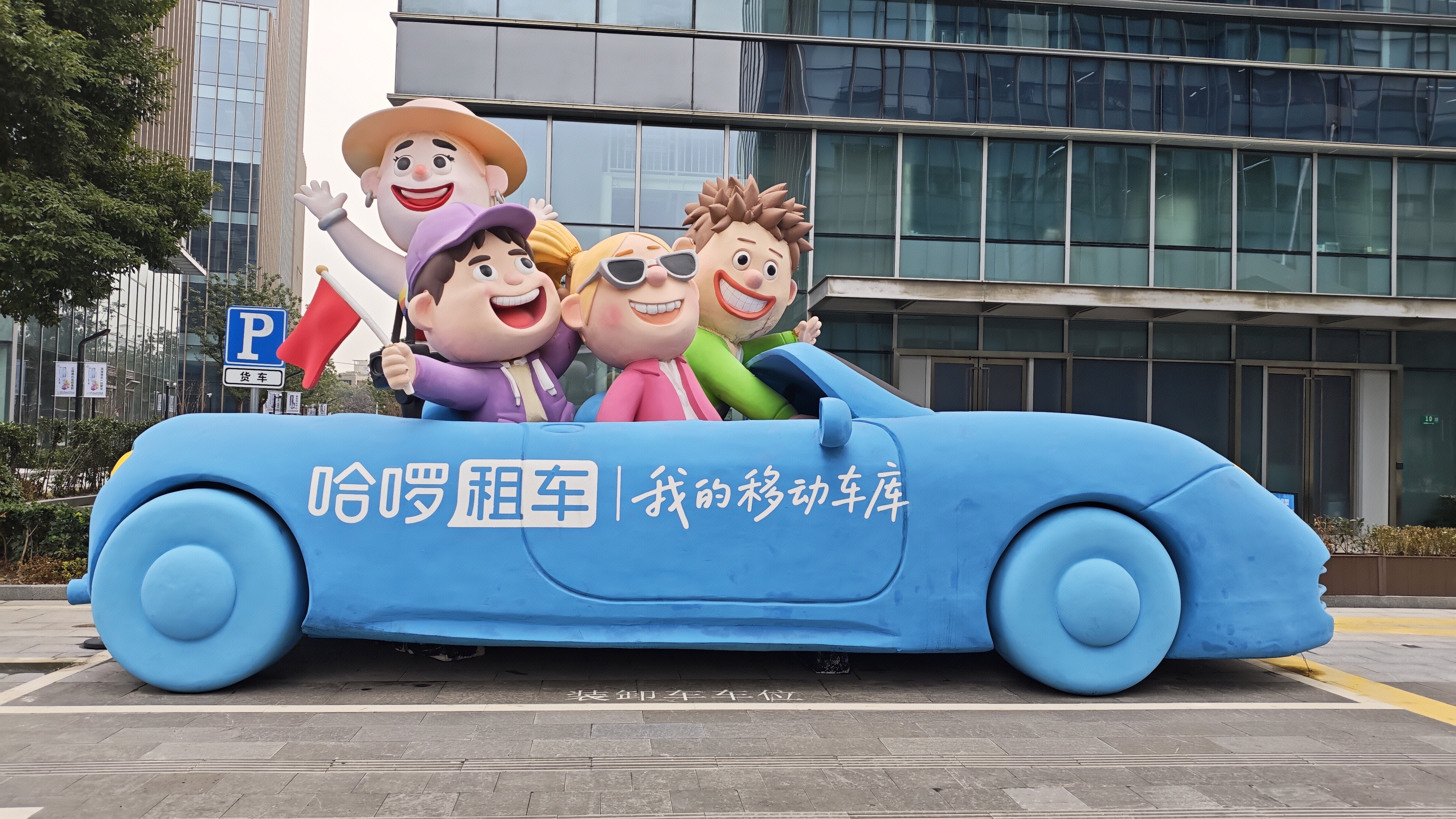 哈罗租车 哈啰租车的户外艺术装置