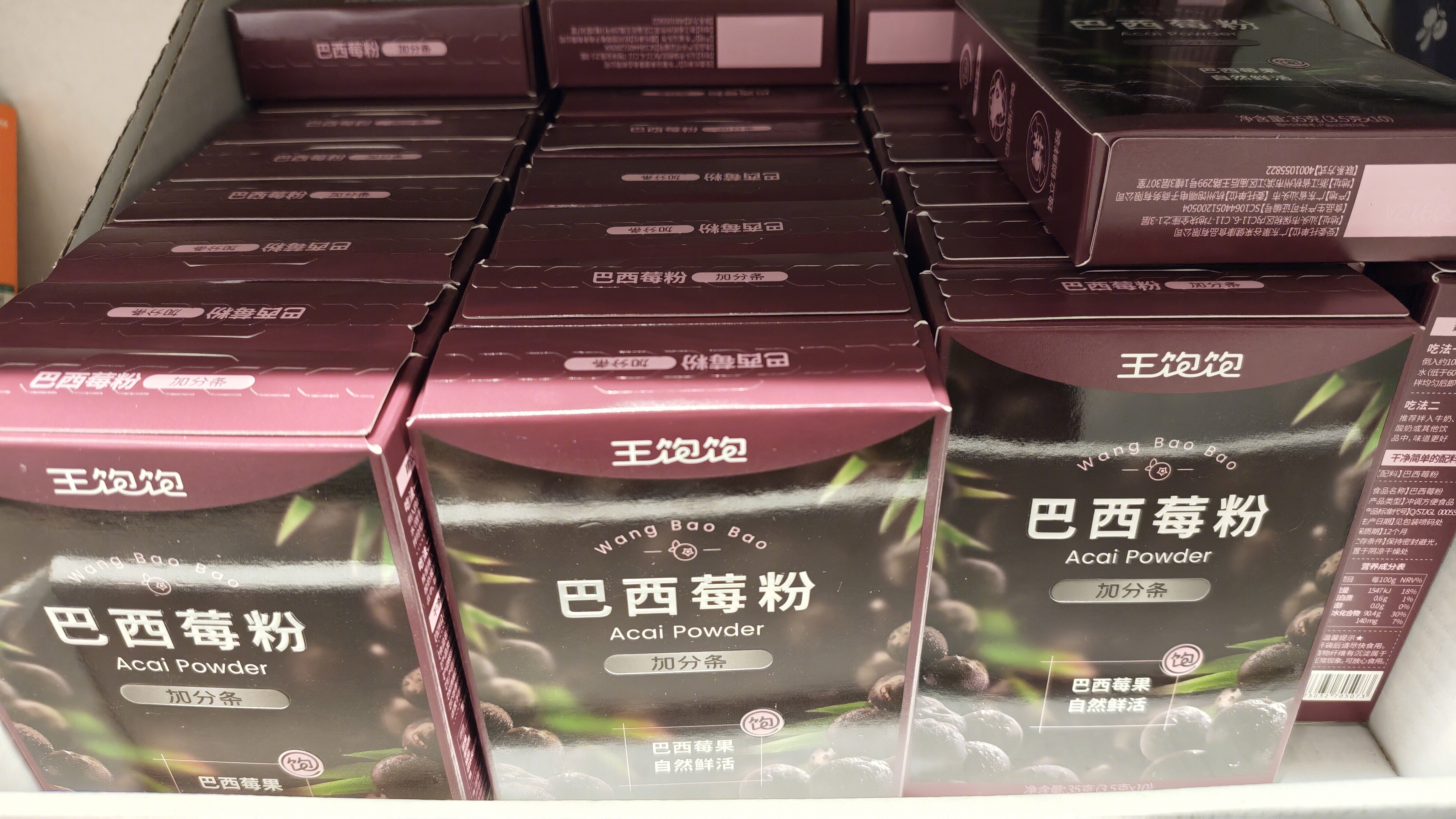 王饱饱巴西莓粉 “加分条” 系列  减脂饮品