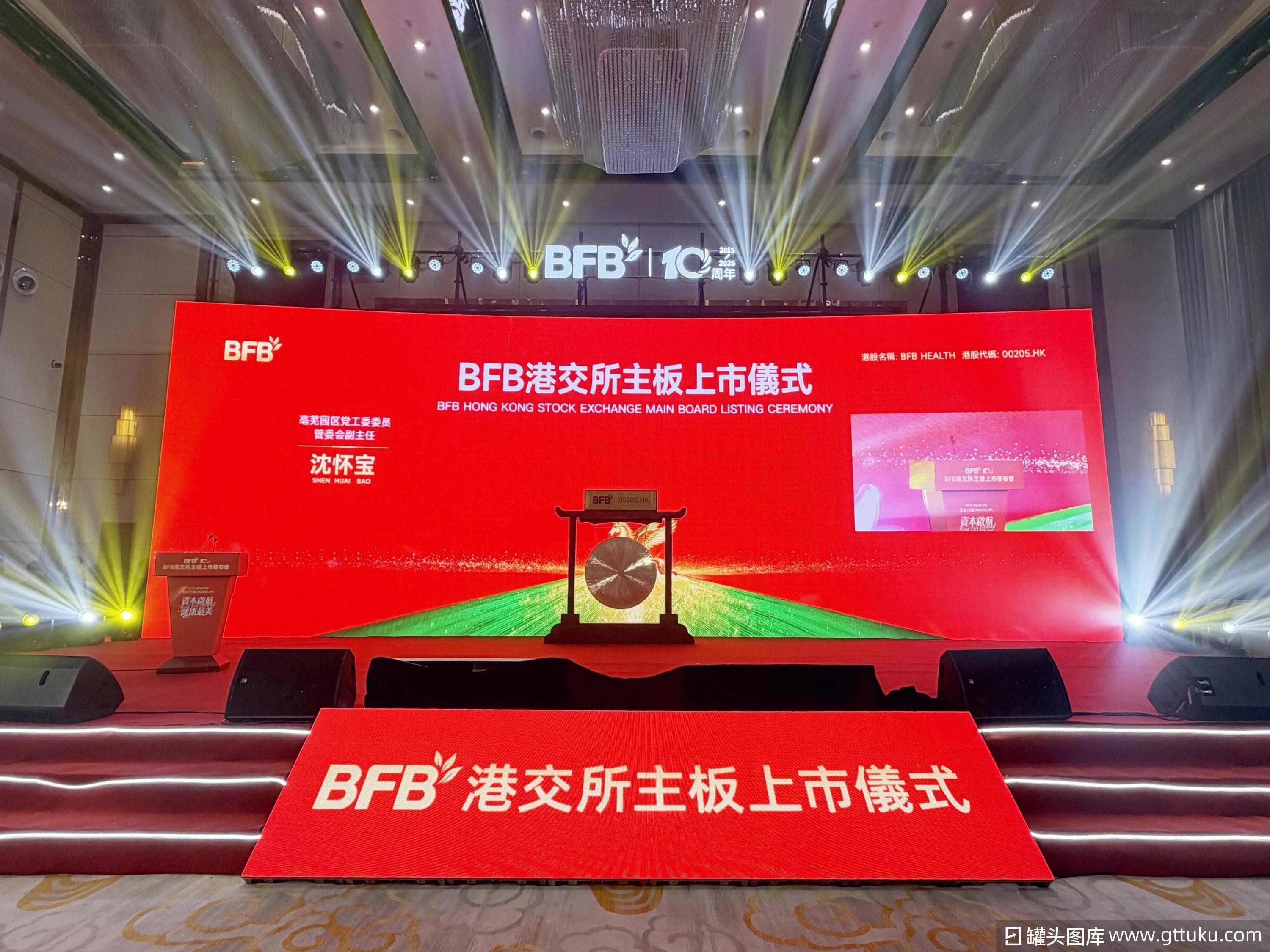 2026国际（亳州）大健康产业峰会 BFB HEALTH港交所上市仪式