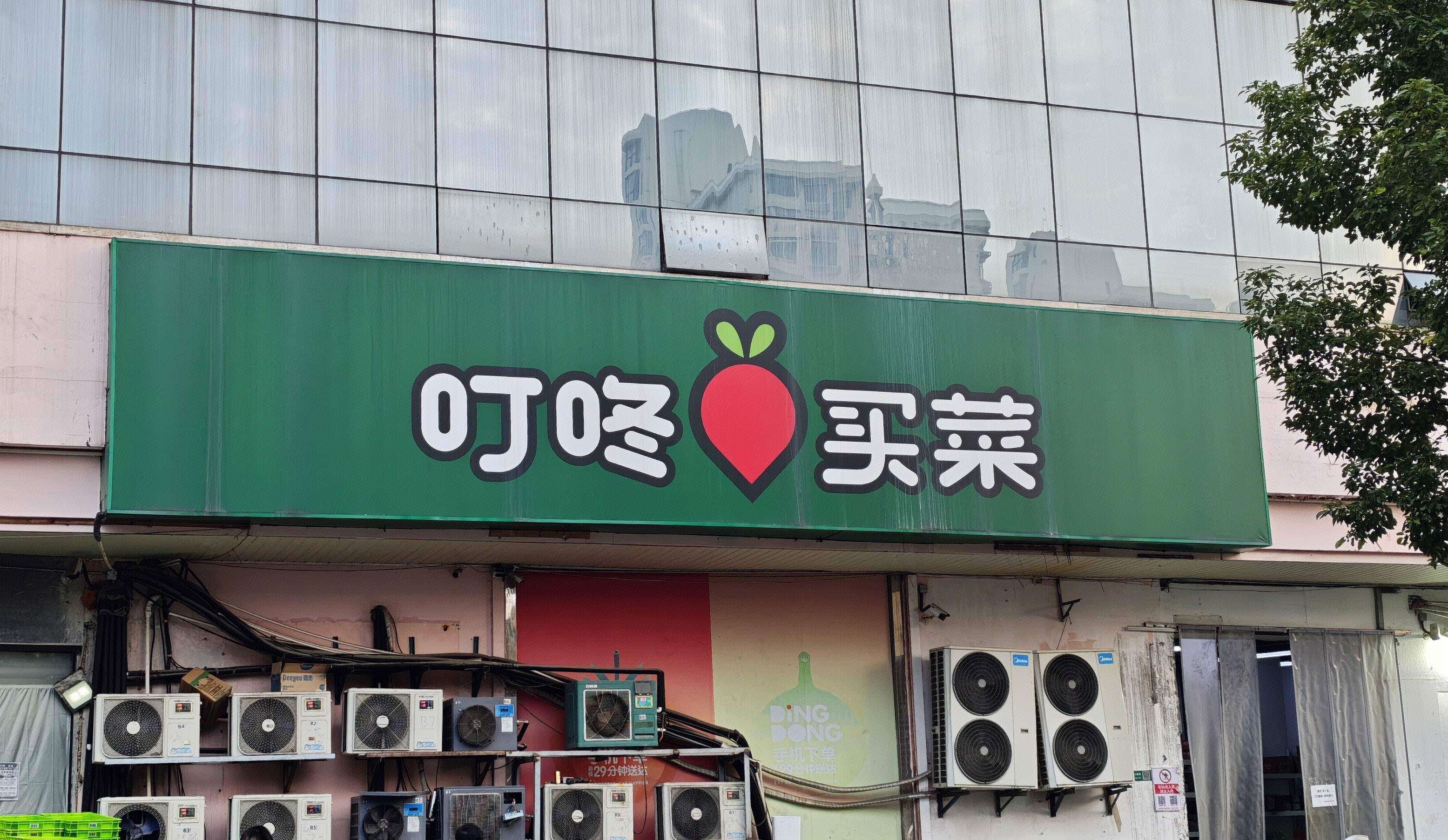 叮咚买菜 叮咚买菜配送员 线上买菜平台