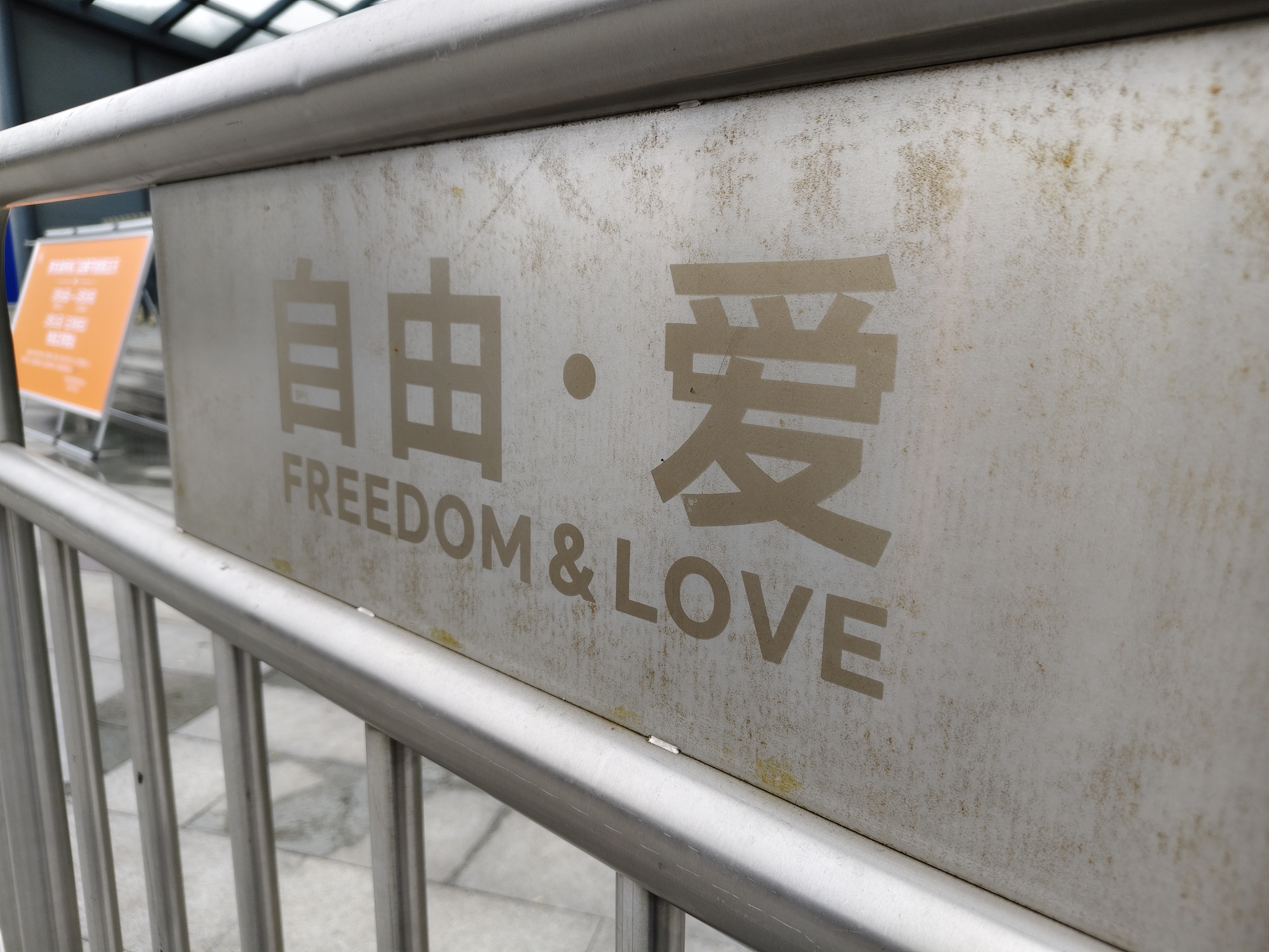 胖东来商场标识牌 自由・爱 FREEDOM & LOVE 胖东来经营理念