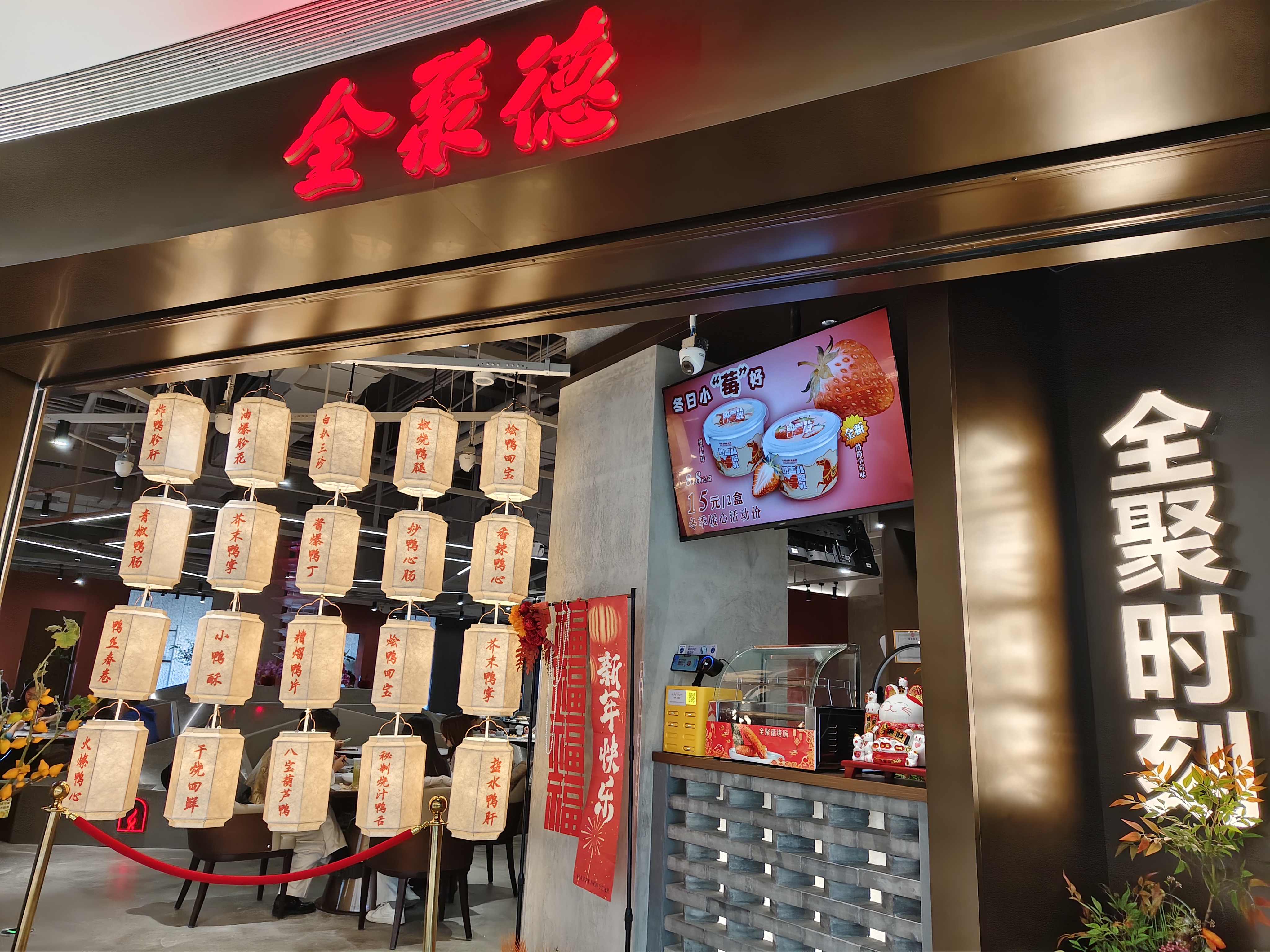 全聚德 QUANJUDE 烤鸭 餐饮店 北京美食