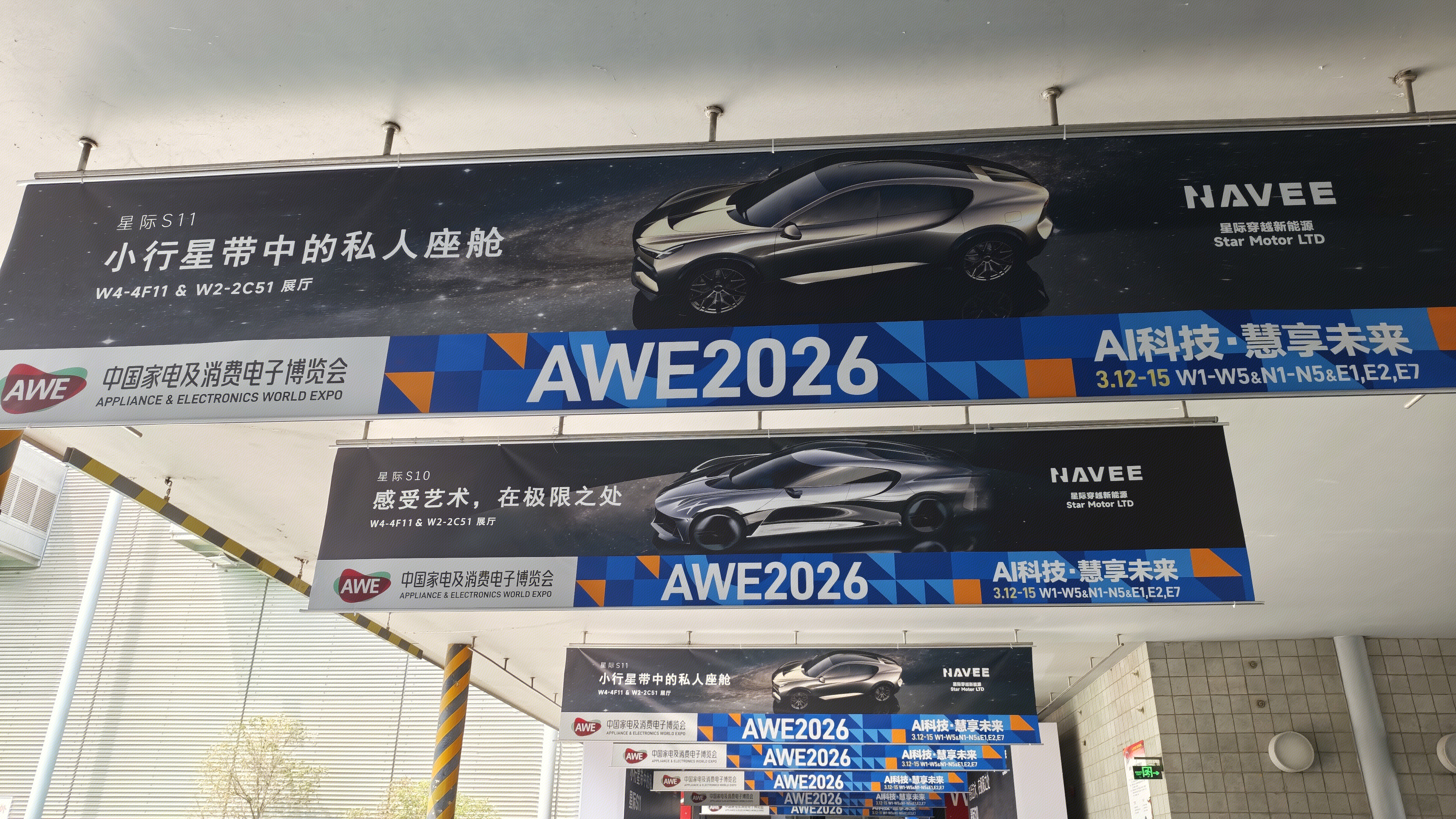 AWE 2026家电及消费电子博览会 2026AWE展会 星际S11