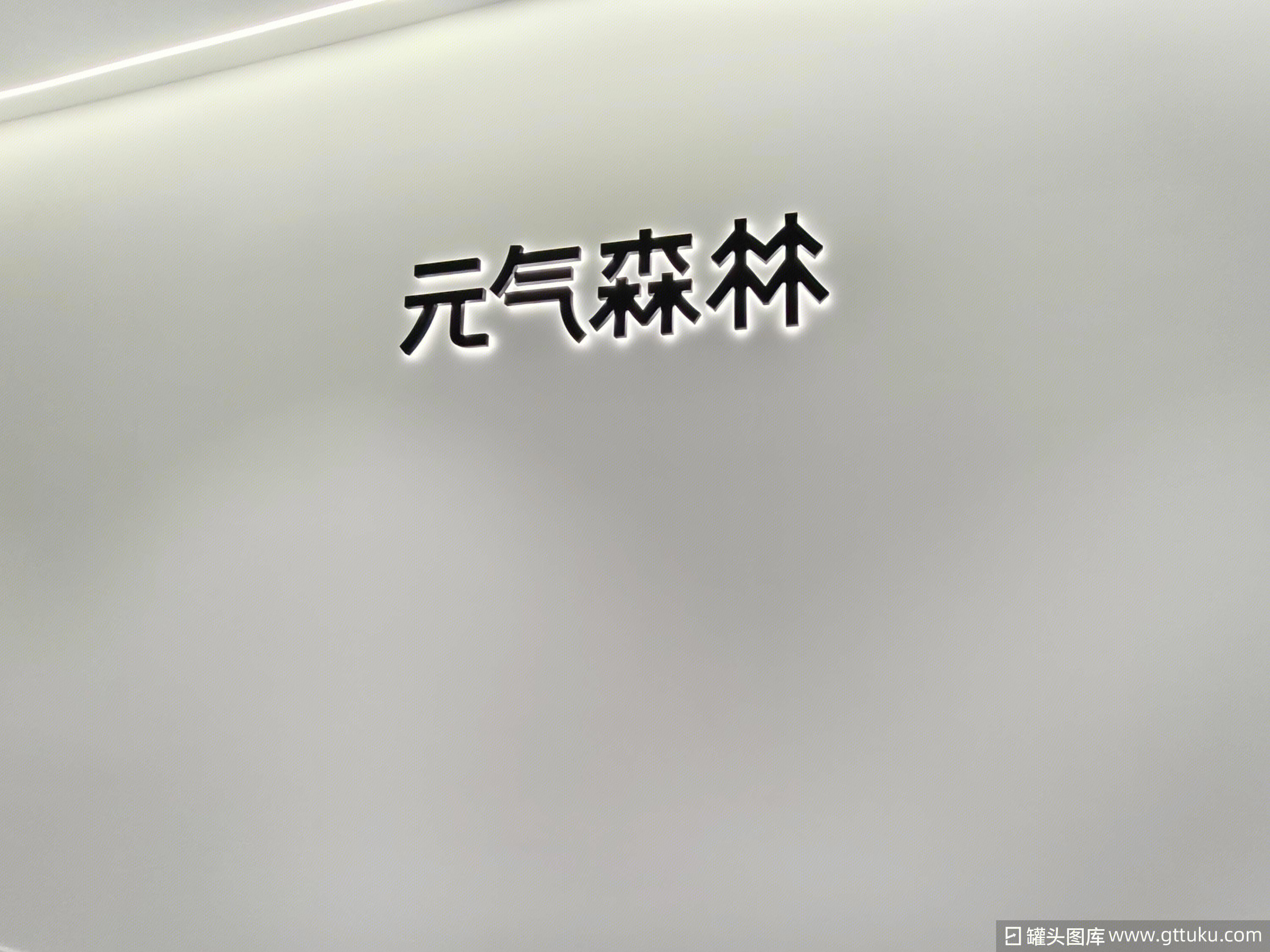 元气森林 饮料品牌