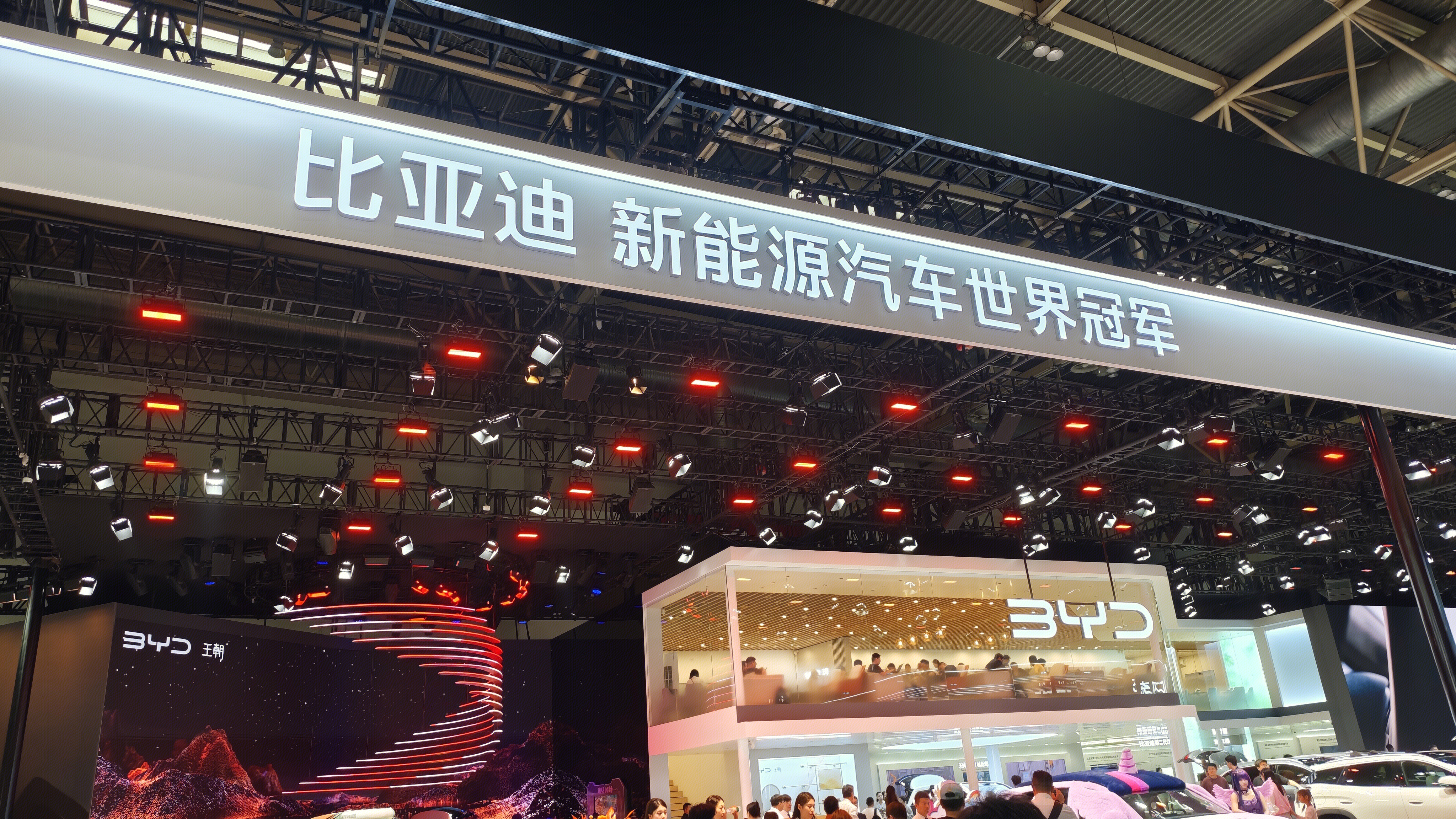 BYD 比亚迪新能源汽车展台 新能源汽车世界冠军