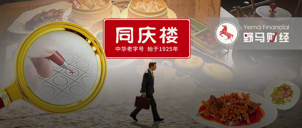 同庆楼 餐饮品牌老字号 反对票
