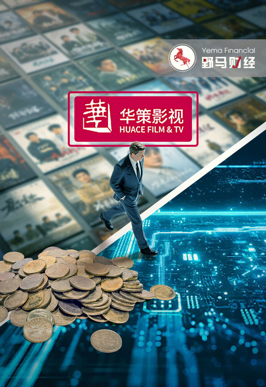 华策影视 影视龙头 跨界 AI  算力