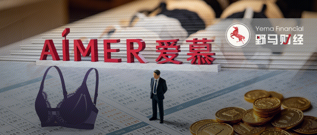 爱慕 内衣品牌 财务问题