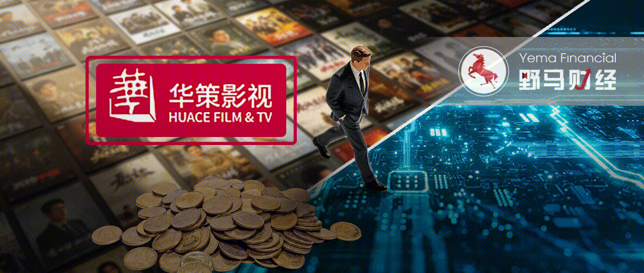 华策影视 影视龙头 跨界 AI  算力